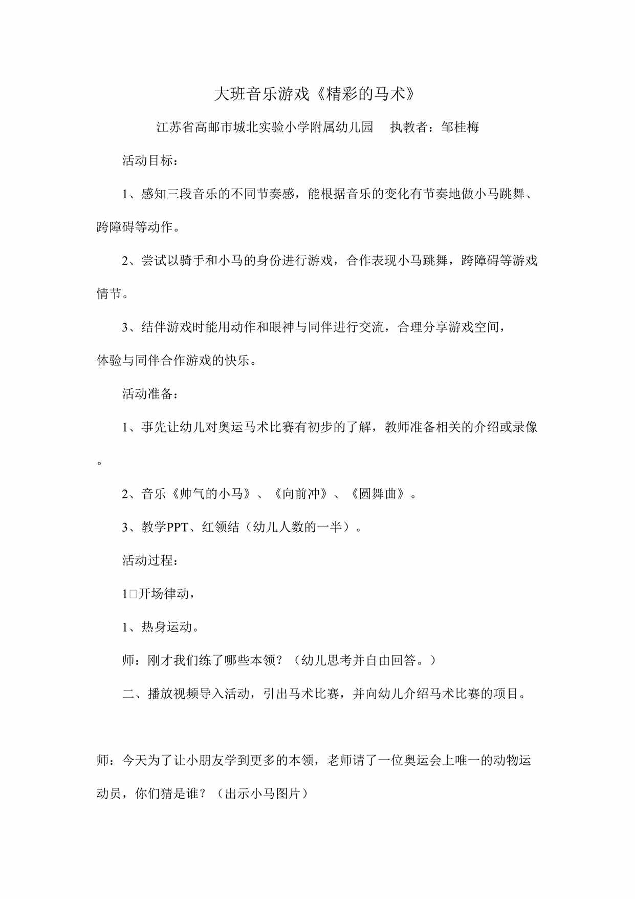 “大班音乐《精彩的马术》微教案DOC”第1页图片