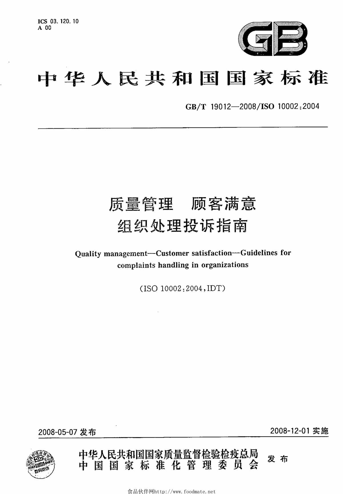 “GB19012_28质量管理顾客满意组织处理投诉指南PDF”第1页图片