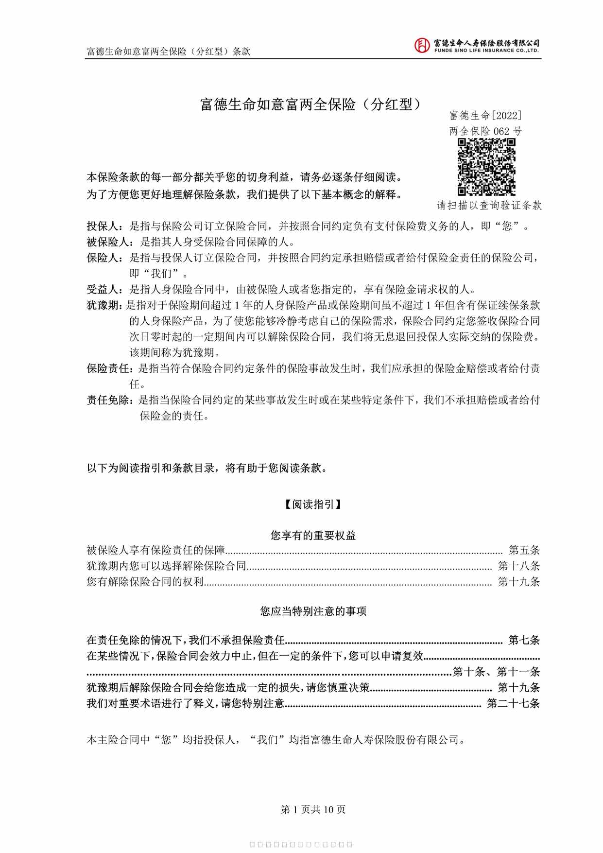 “富德生命如意富两全保险分红型条款10页PDF”第1页图片