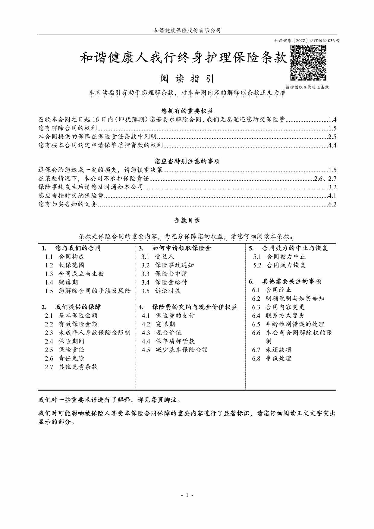 “和谐健康人我行终身护理保险 条款PDF”第1页图片