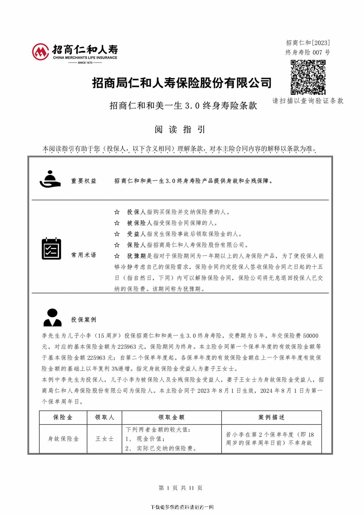 “《招商仁和和美一生3.0终身寿险》条款11页PDF”第1页图片