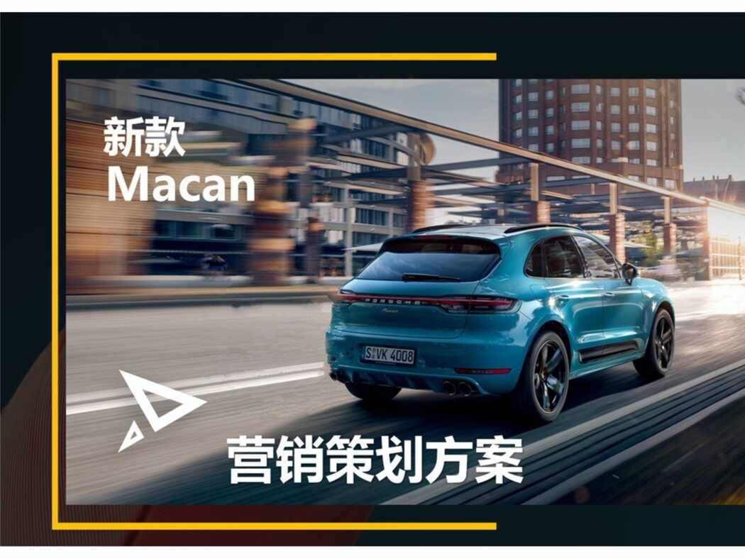 “保时捷Macan品牌线上传播方案_31PPPT”第1页图片