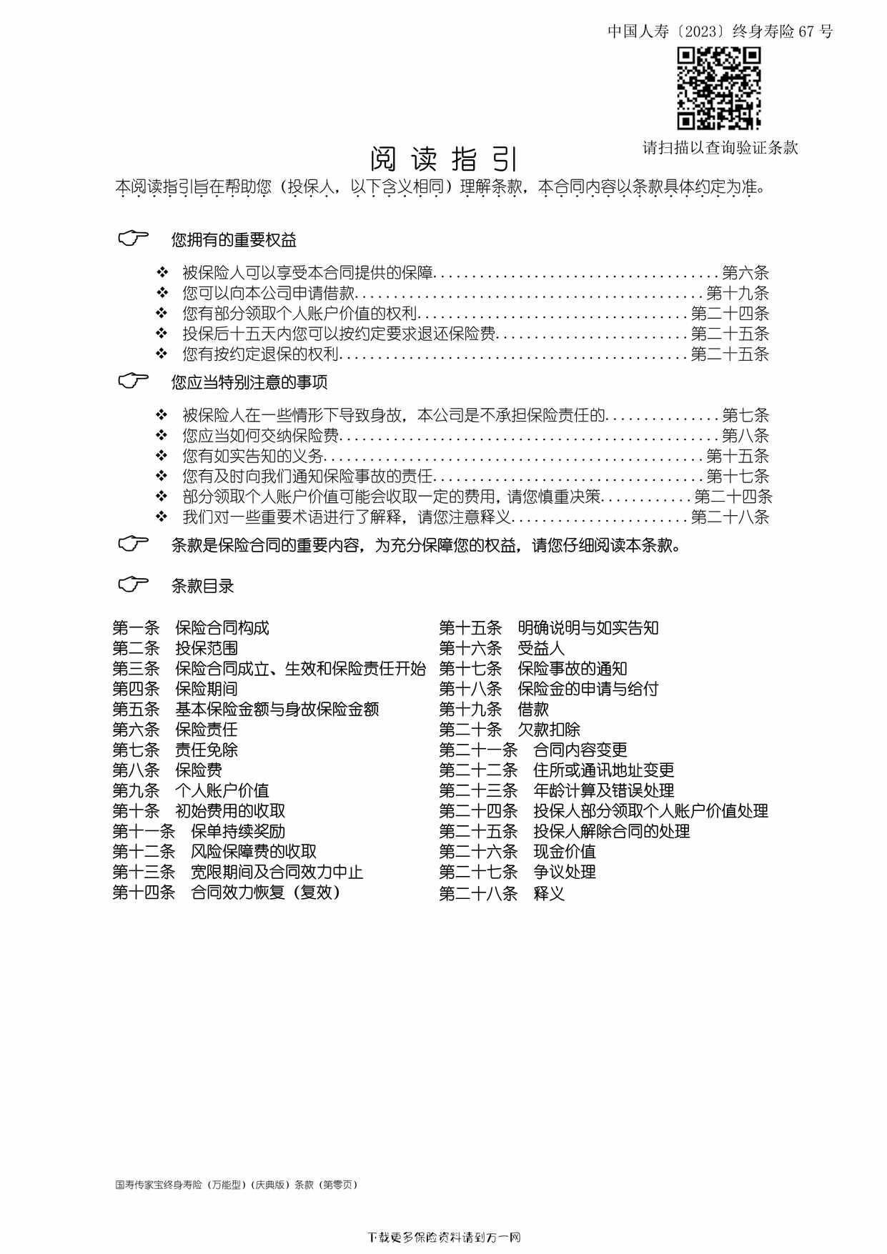 “国寿传家宝终身寿险（万能型）（庆典版）条款11页PDF”第1页图片