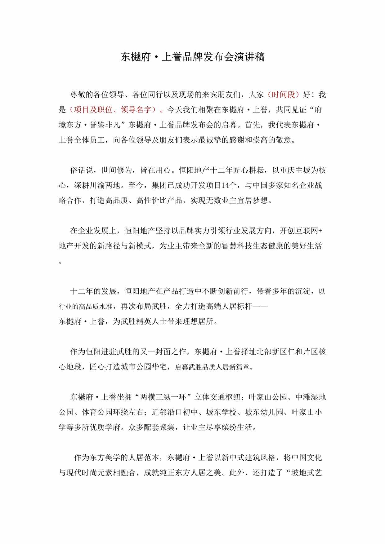 “东樾府上誉品牌发布会领导致辞演讲稿DOC”第1页图片