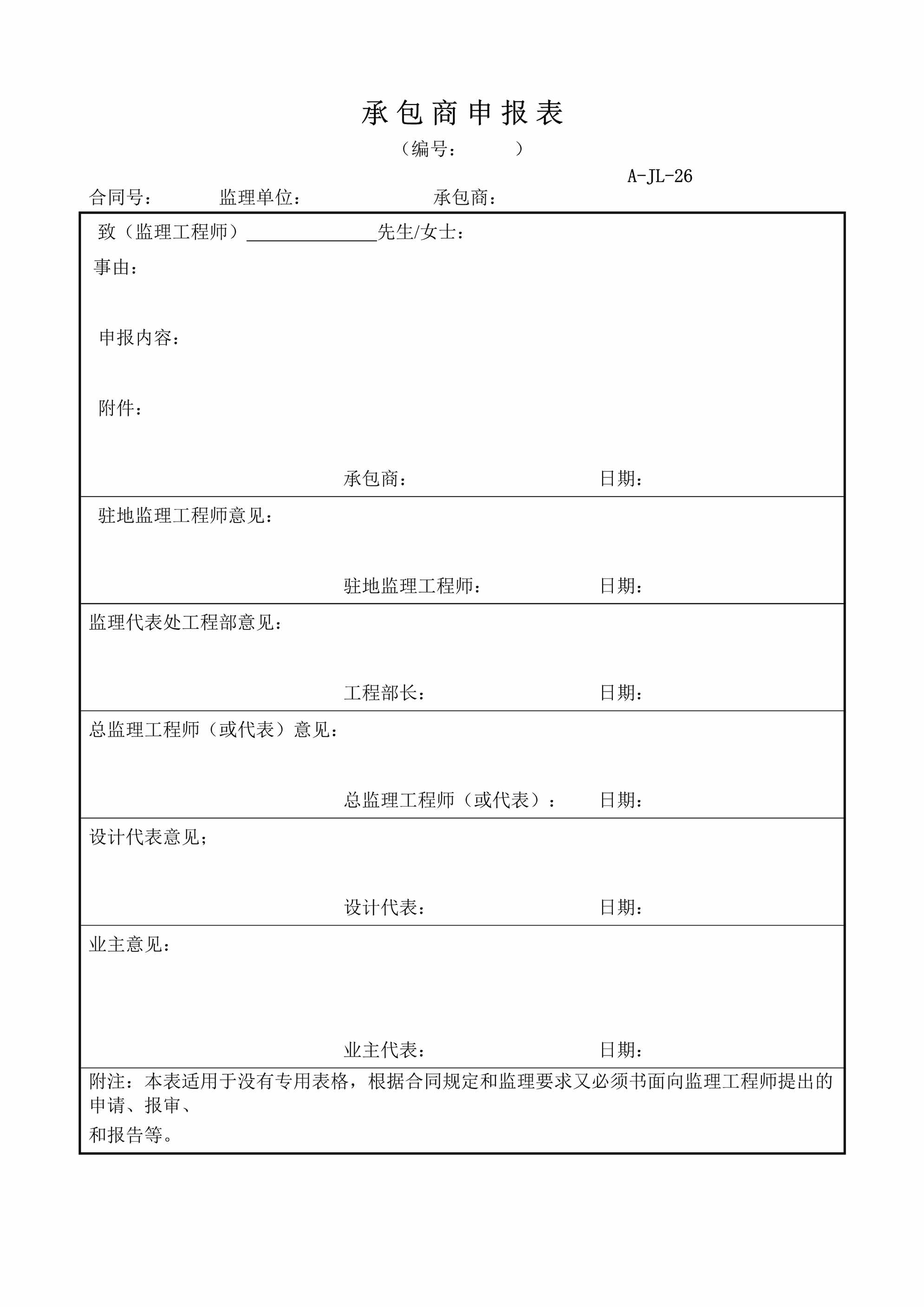 “承包商申报表DOC”第1页图片