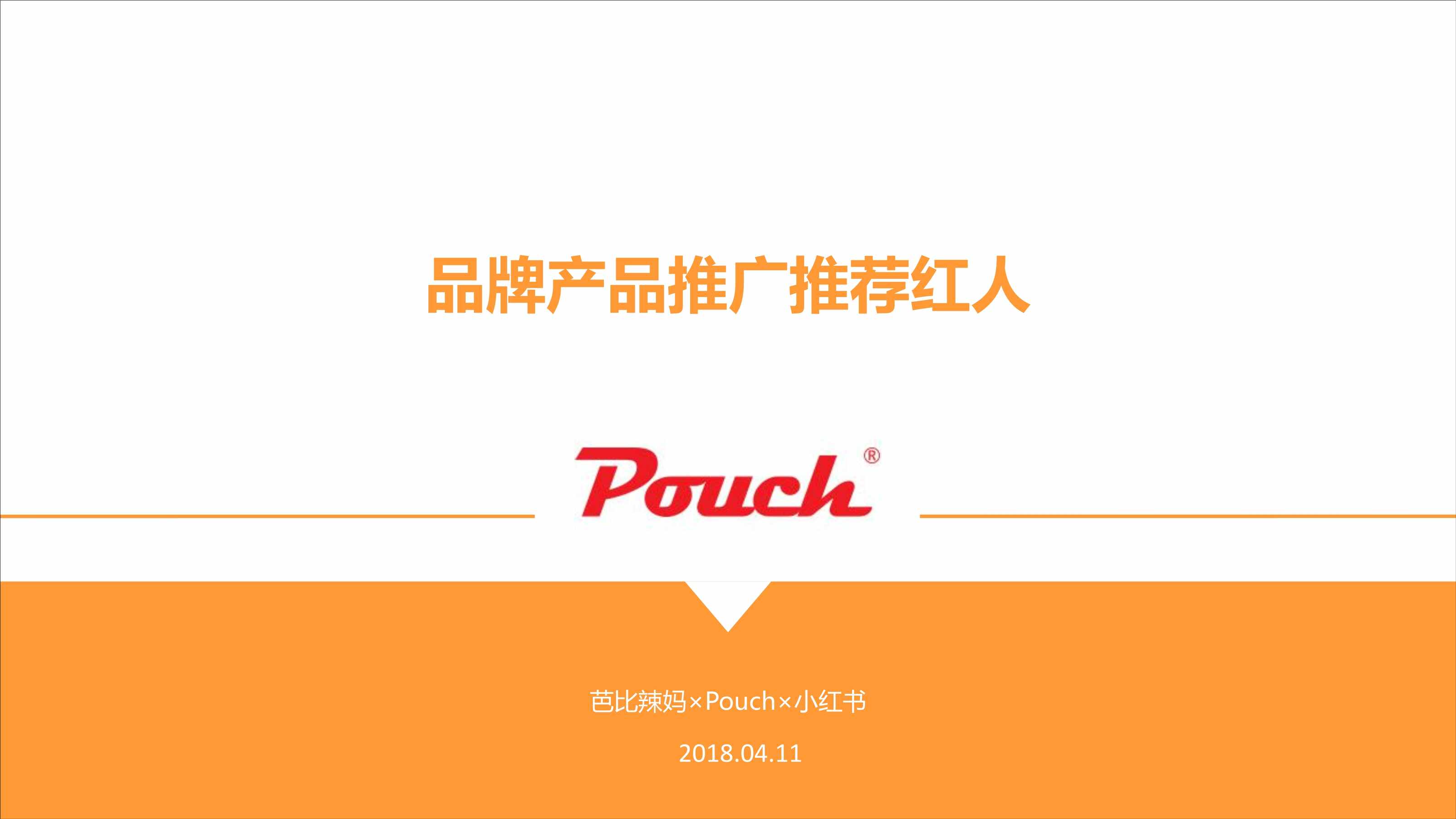 “[营销星球]pouch产品推广方案(小红书)PDF”第1页图片