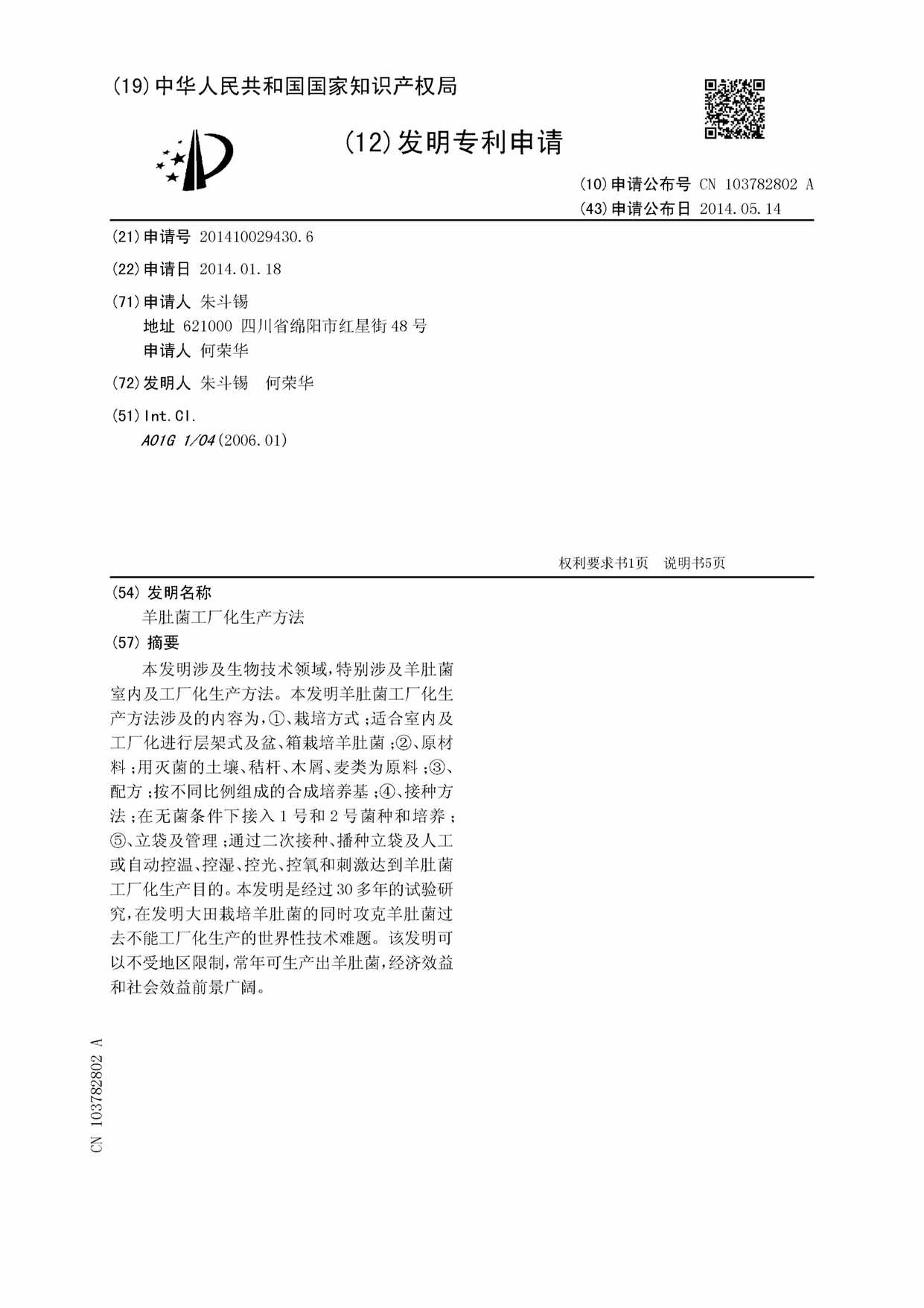 “CN_6A羊肚菌工厂化生产方法PDF”第1页图片