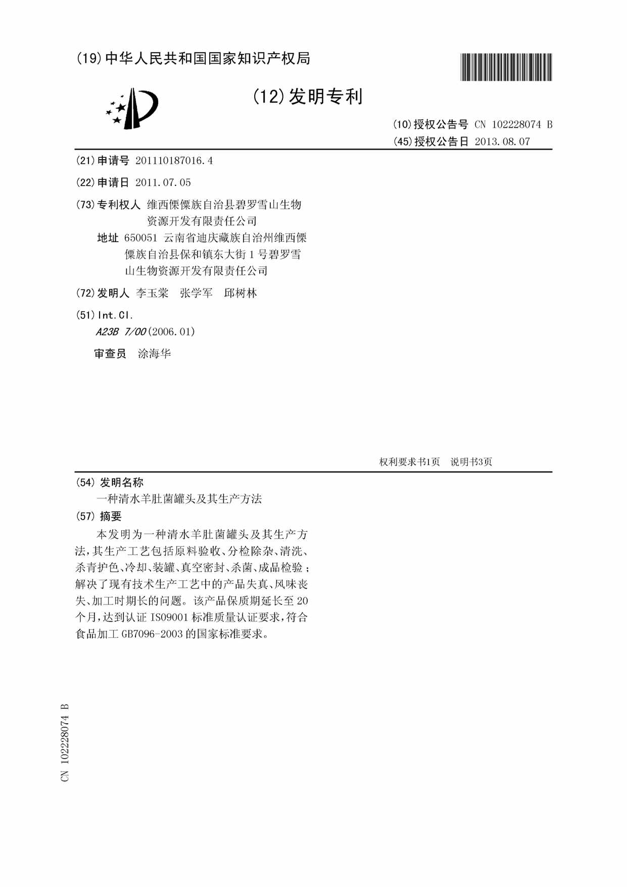 “CN_4B_种清水羊肚菌罐头及其生产方法PDF”第1页图片