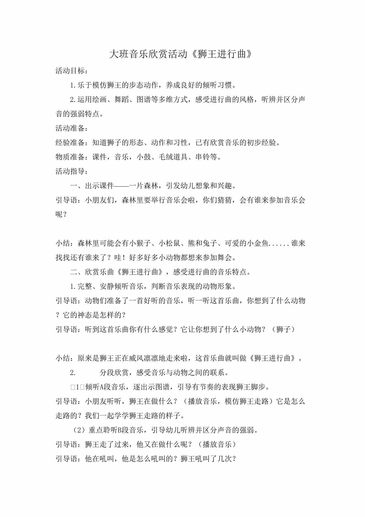 “大班音乐《狮王进行曲》教案DOC”第1页图片