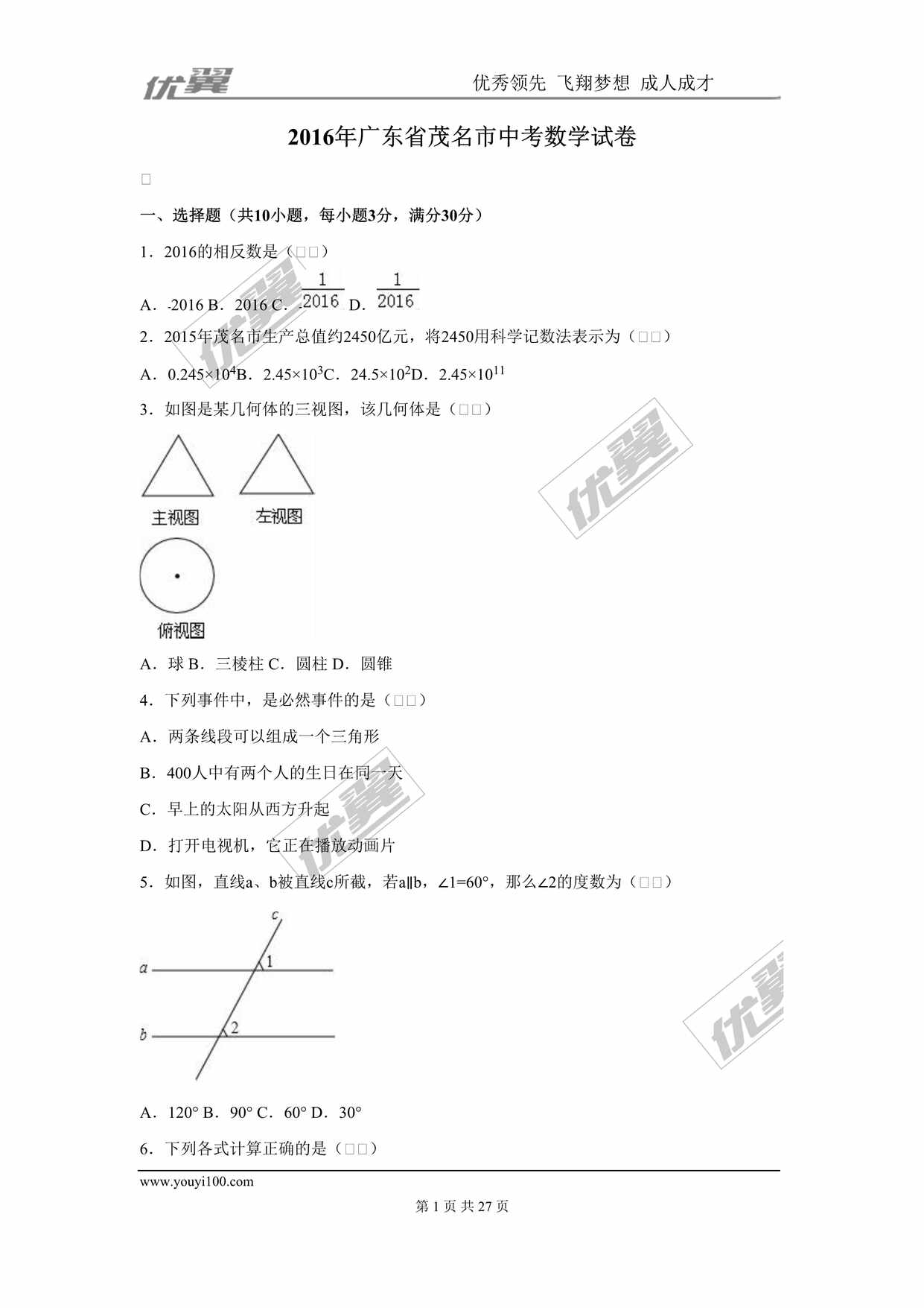 “2016年广东省茂名市中考数学试卷DOC”第1页图片