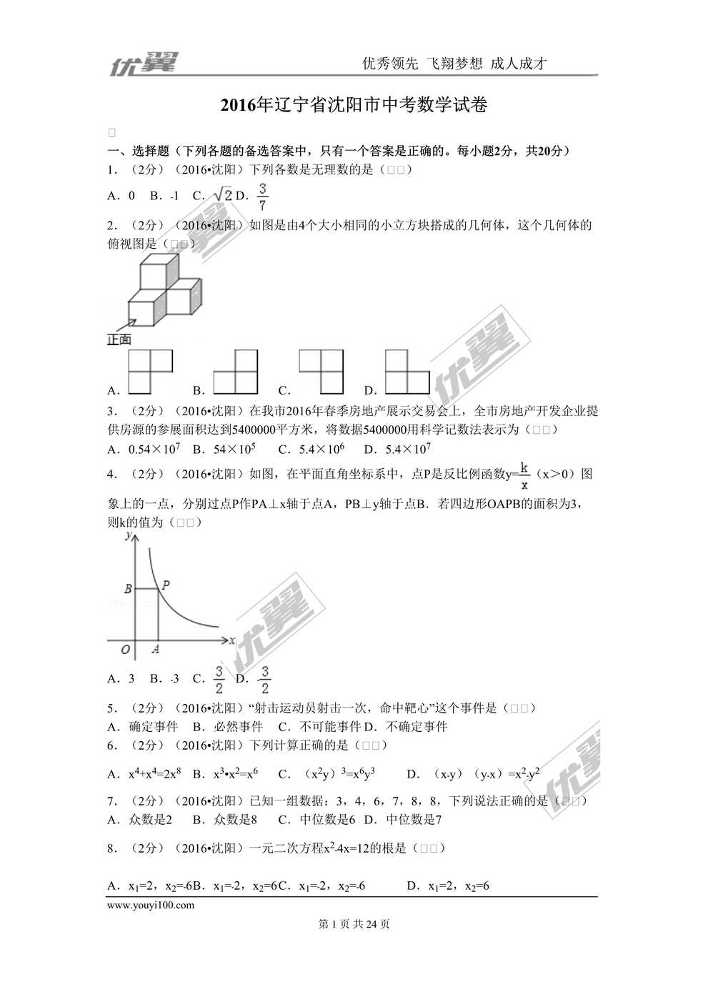 “2016年辽宁省沈阳市中考数学试卷DOC”第1页图片