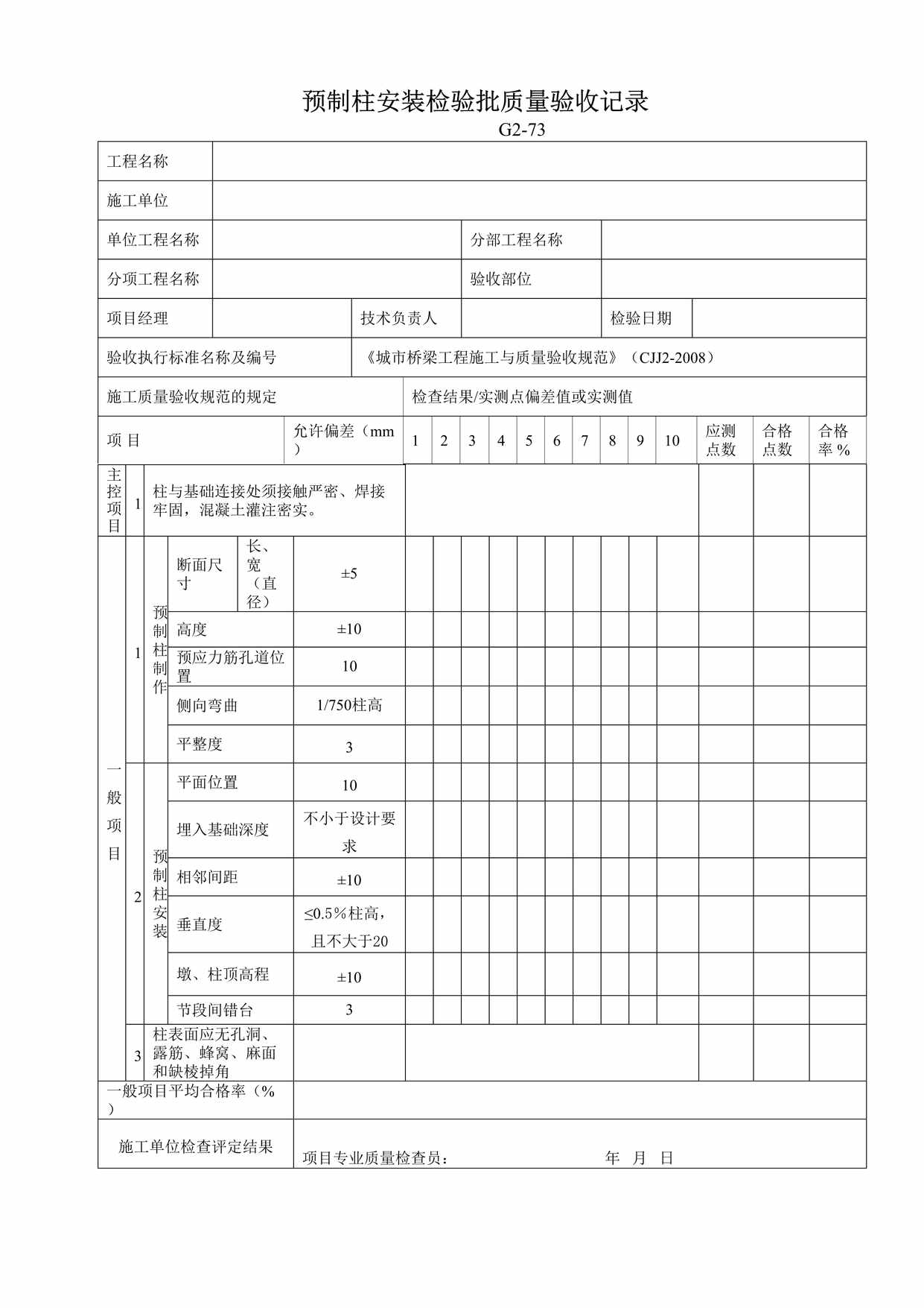 “G273预制柱安装检验批质量验收记录DOC”第1页图片