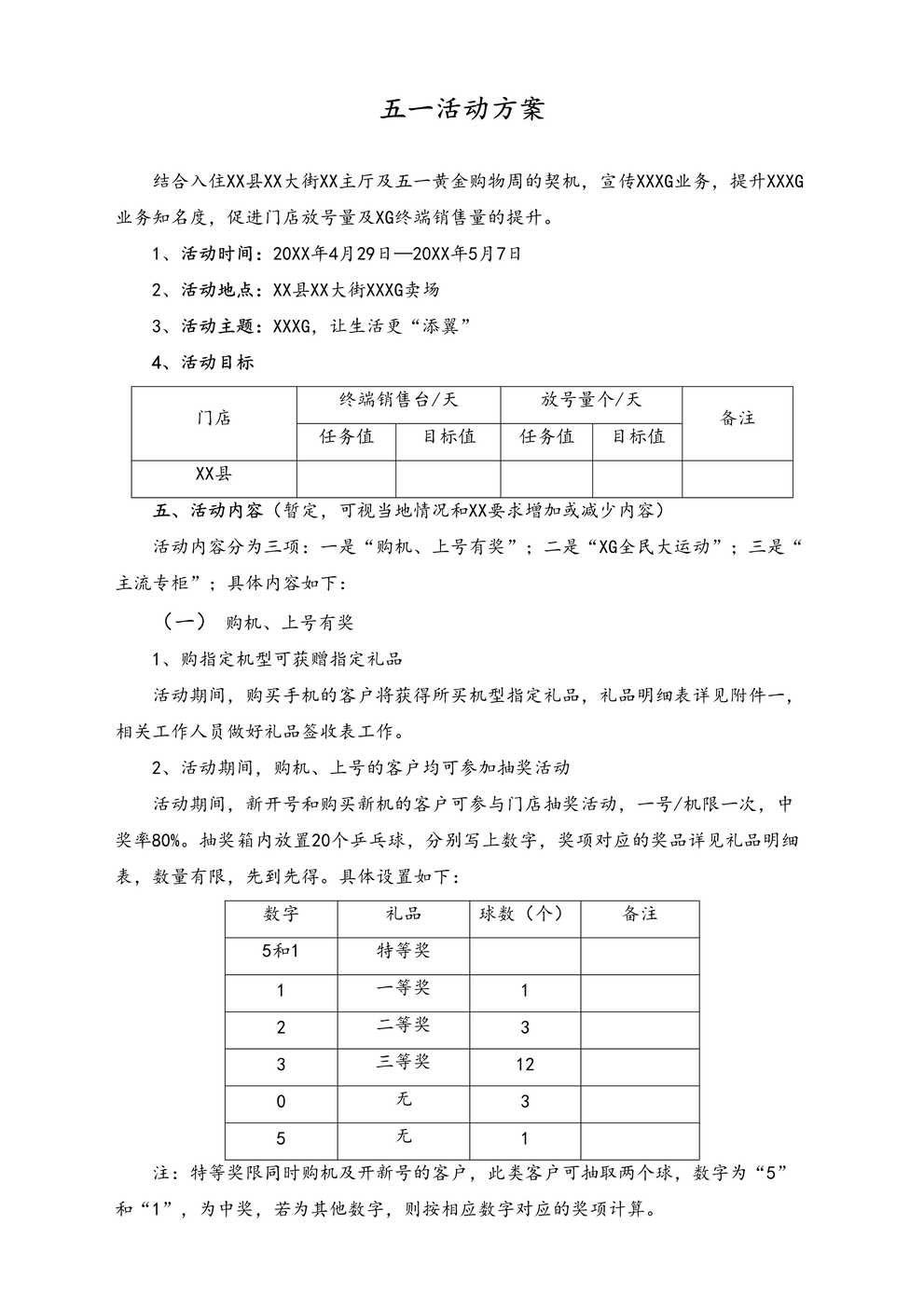 “(劳动节活动)_125_手机店五一活动策划方案DOC”第1页图片