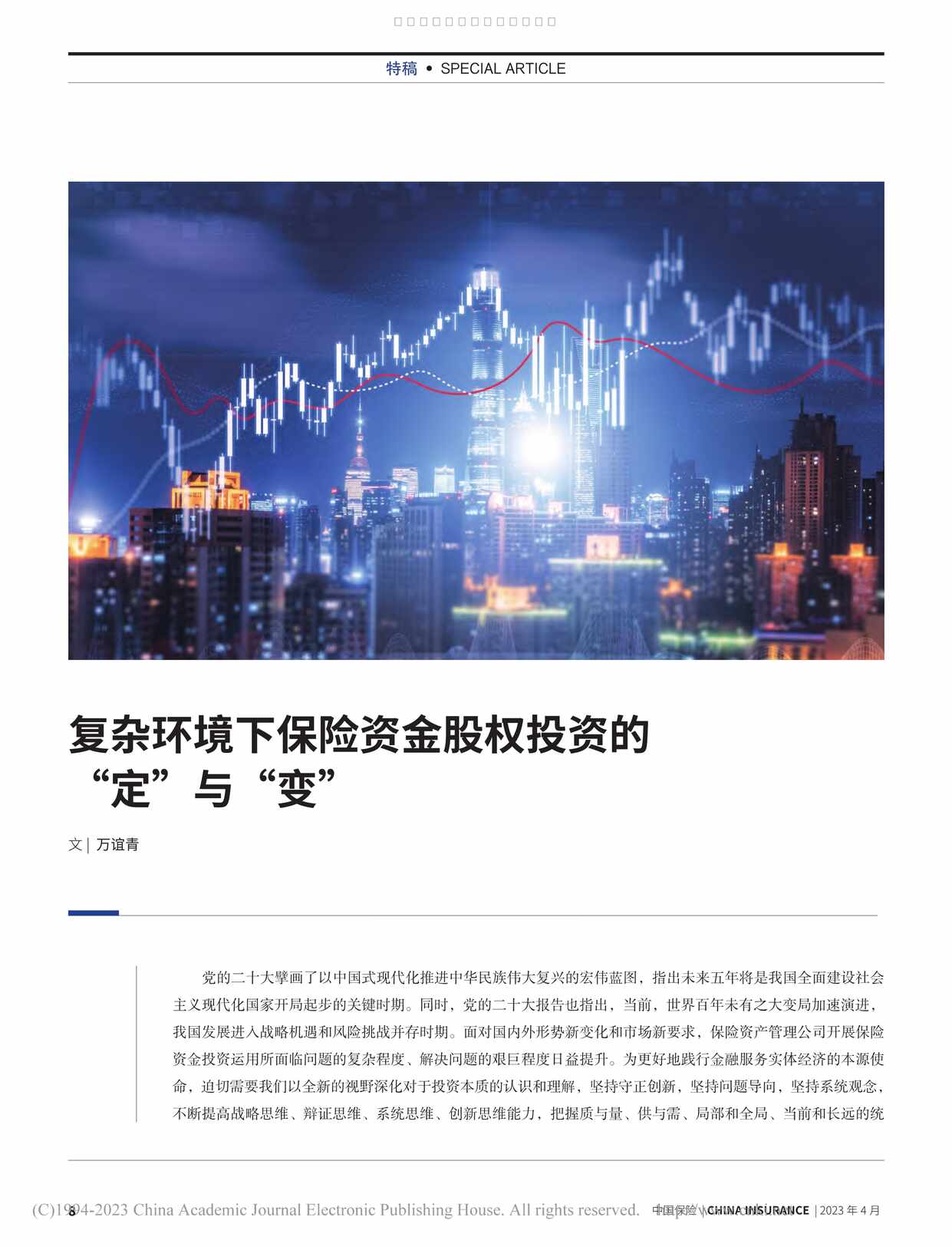 “复杂环境下保险资金股权投资的定与变4页PDF”第1页图片