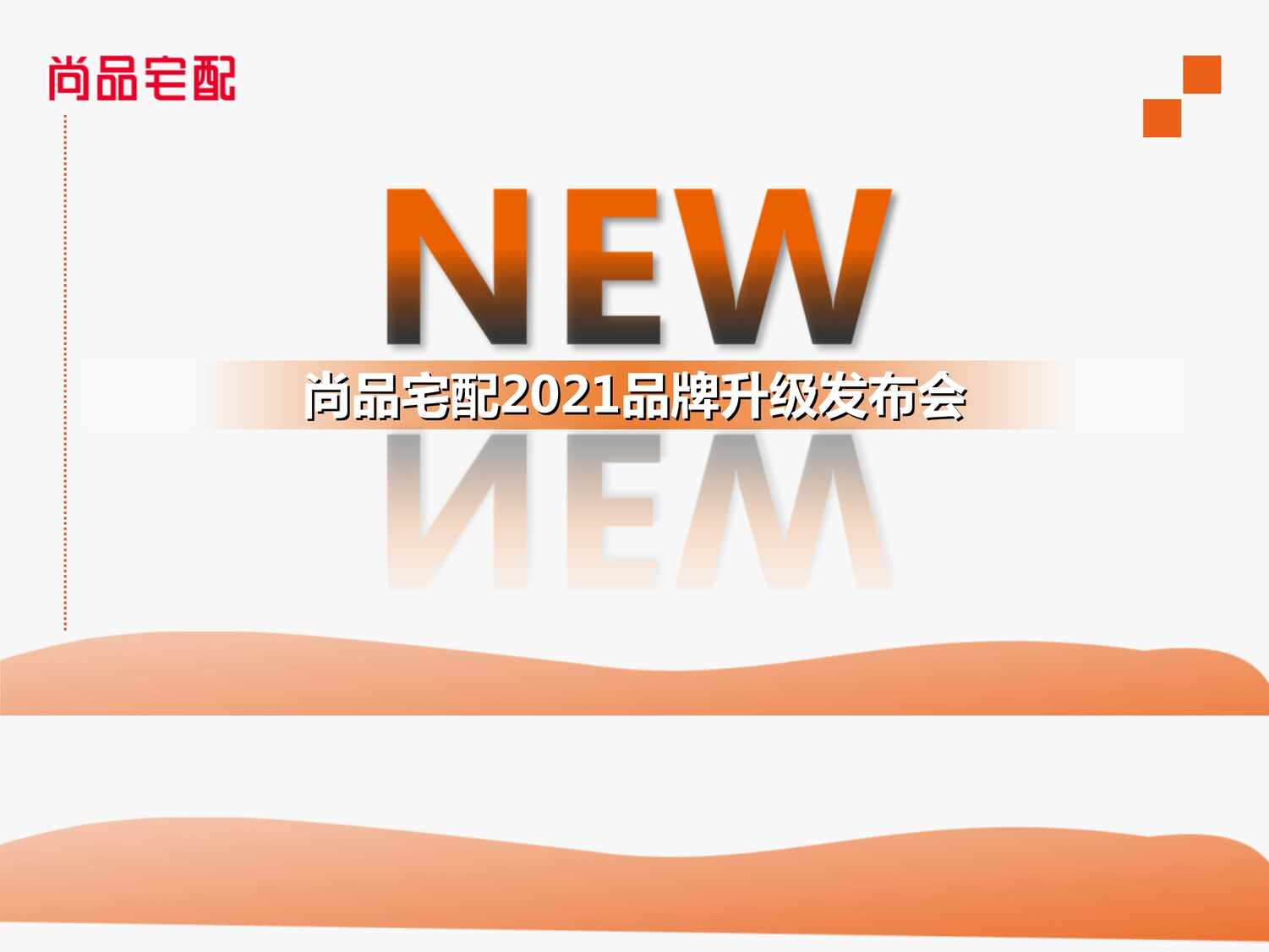 “2021尚品宅配品牌升级发布会PPT”第1页图片