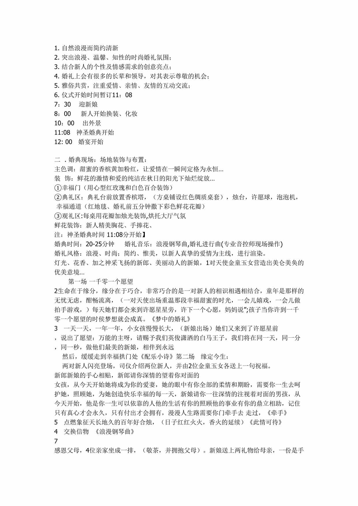 “《_千零_个愿望》主题婚礼策划方案DOC”第1页图片