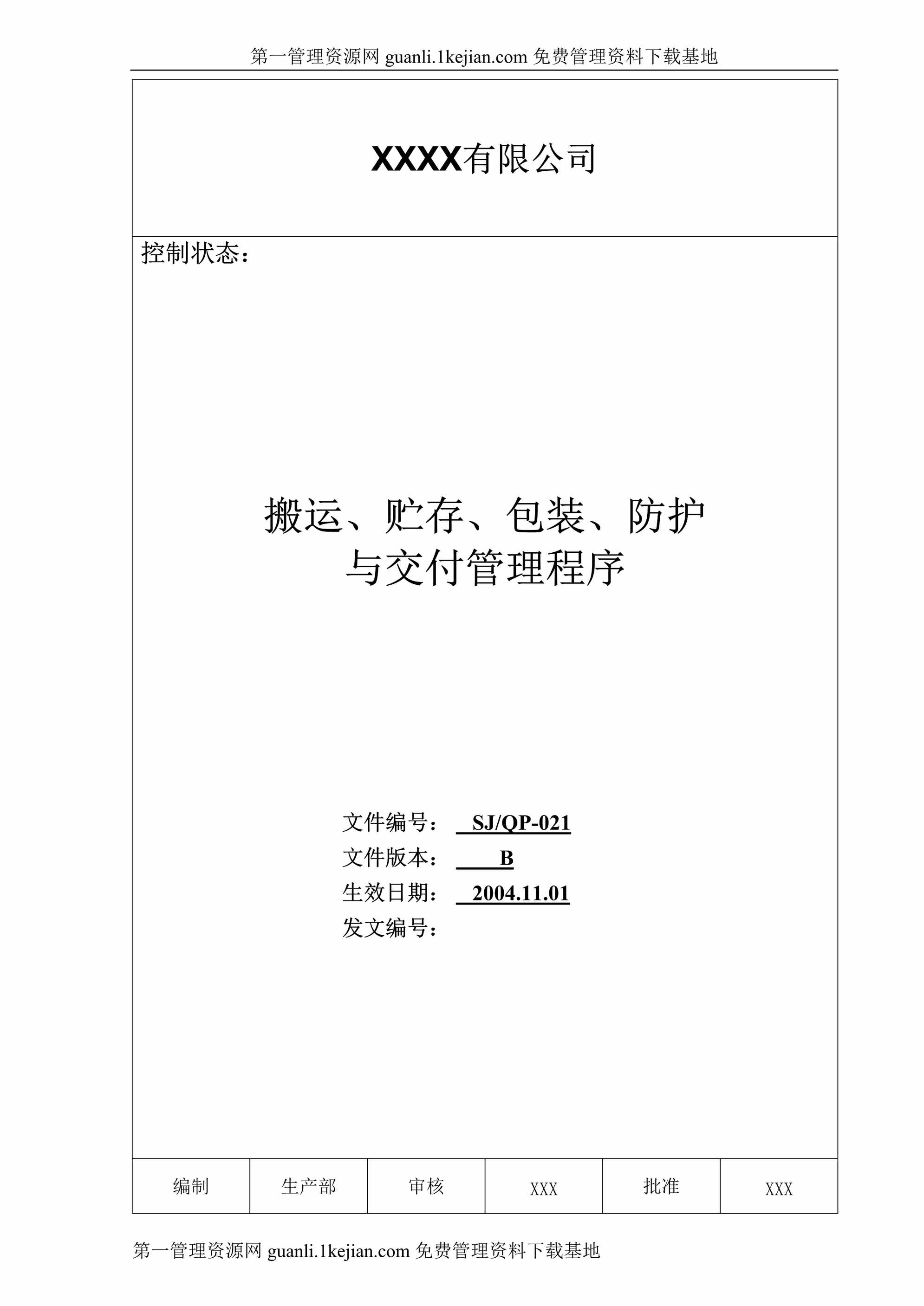 “搬运、存储、包装、防护与交付管理程序DOC”第1页图片