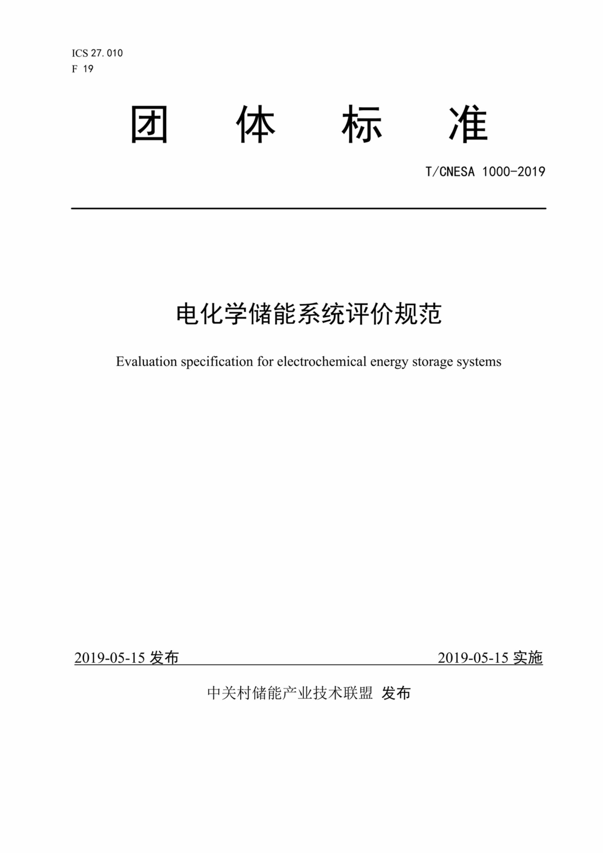 “T∕CNESA_电化学储能系统评价规范PDF”第1页图片