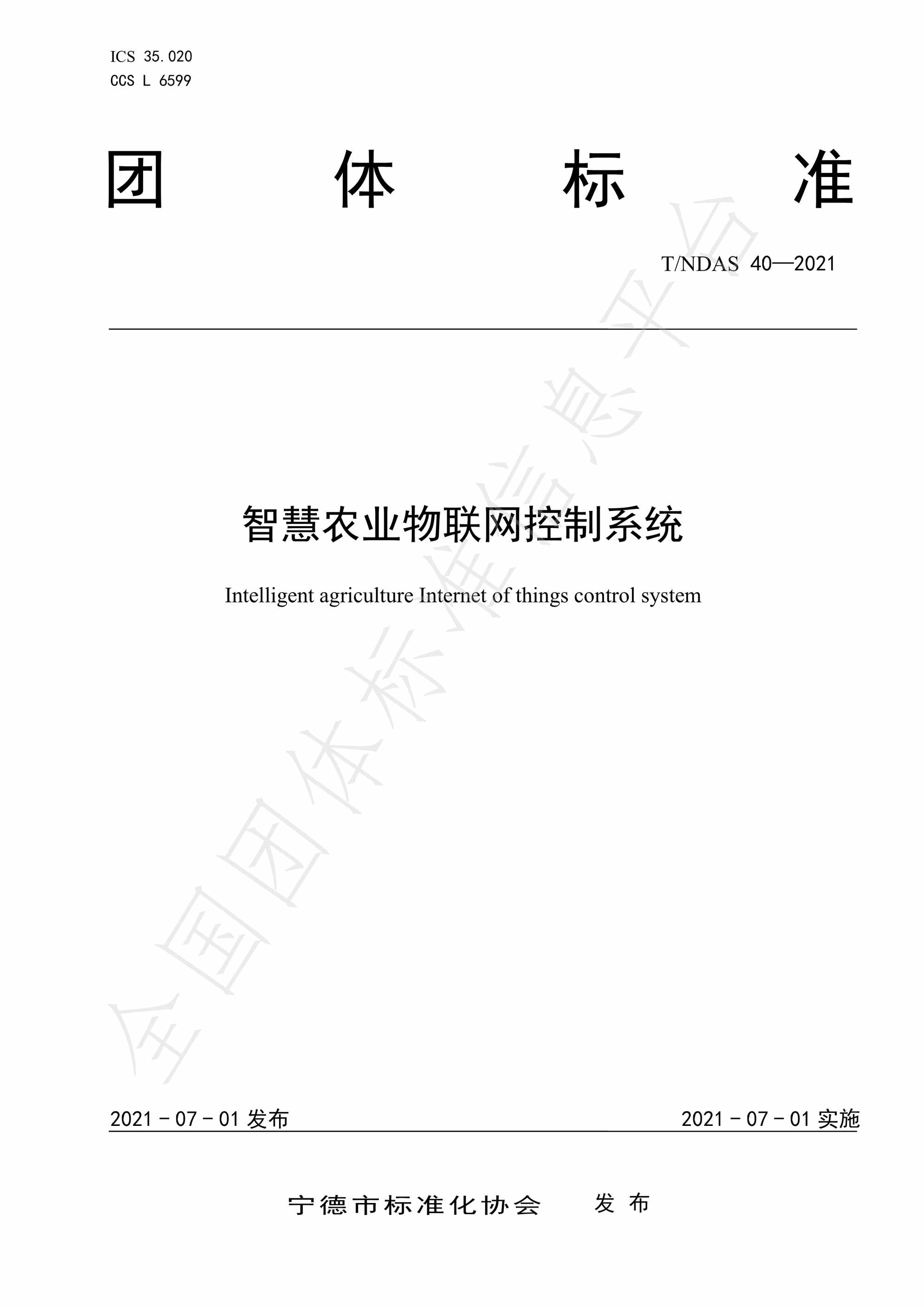 “T_NDAS40_2021智慧农业物联网控制系统PDF”第1页图片