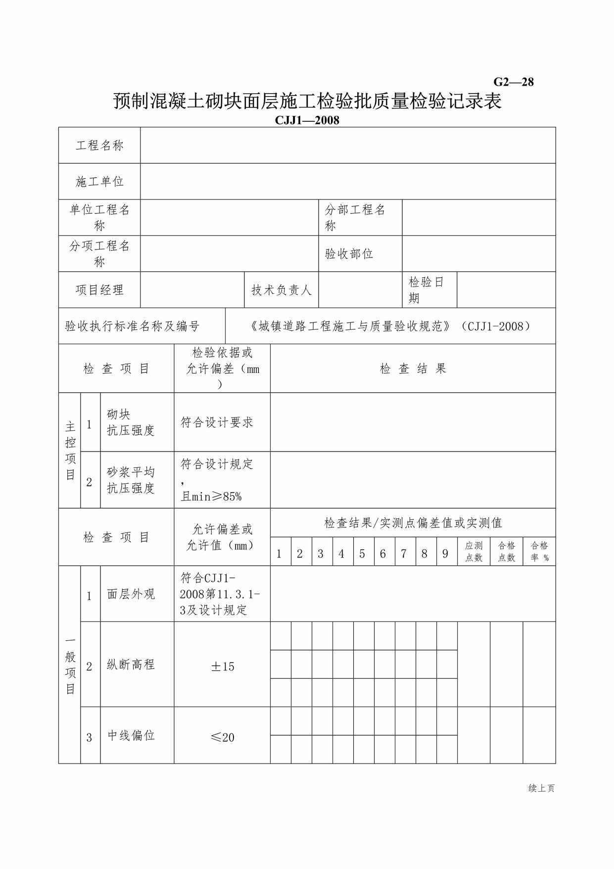 “G228预制混凝土砌块面层施工检验批质量检验记录DOC”第1页图片