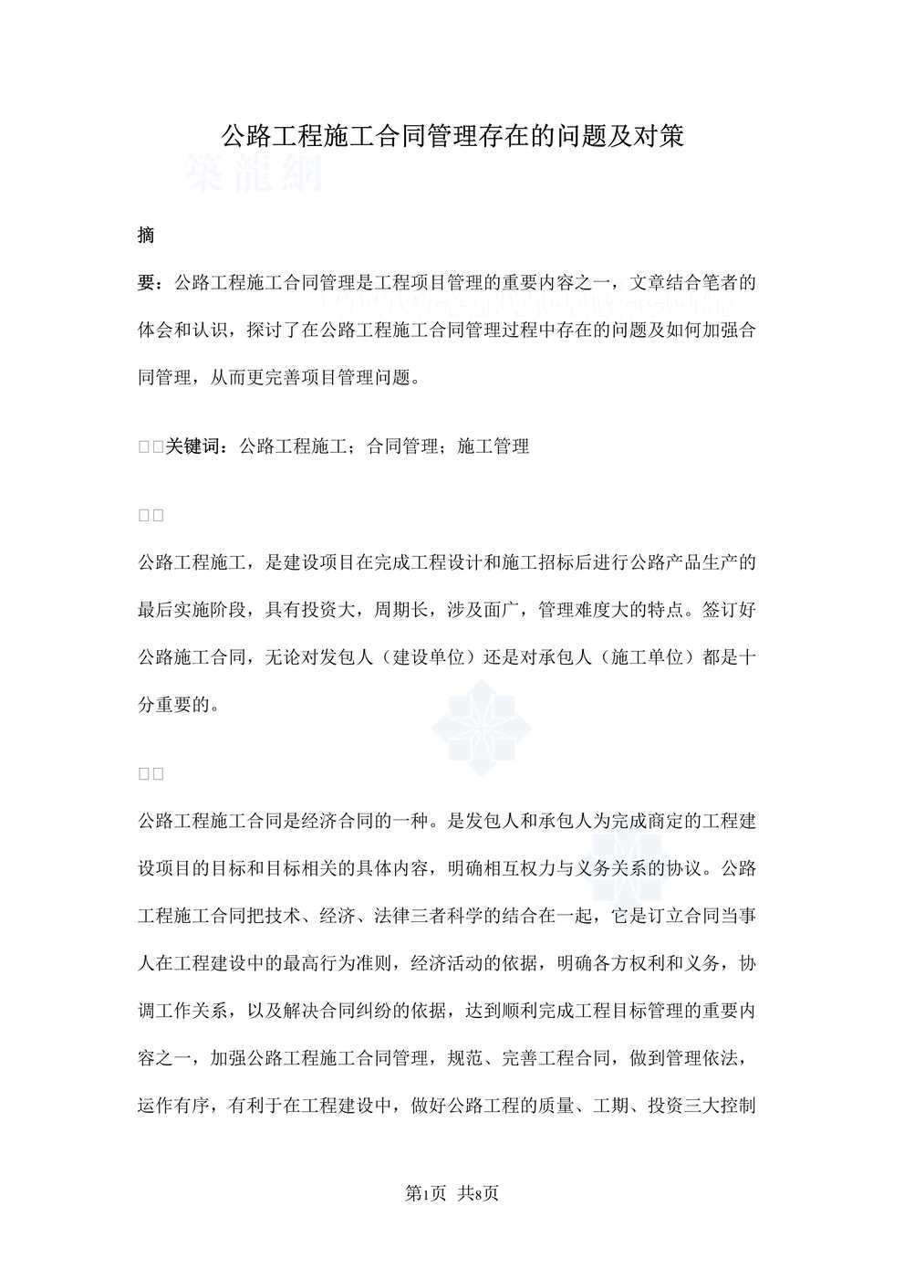 “毕业论文_公路工程施工合同管理存在的问题及对策DOC”第1页图片