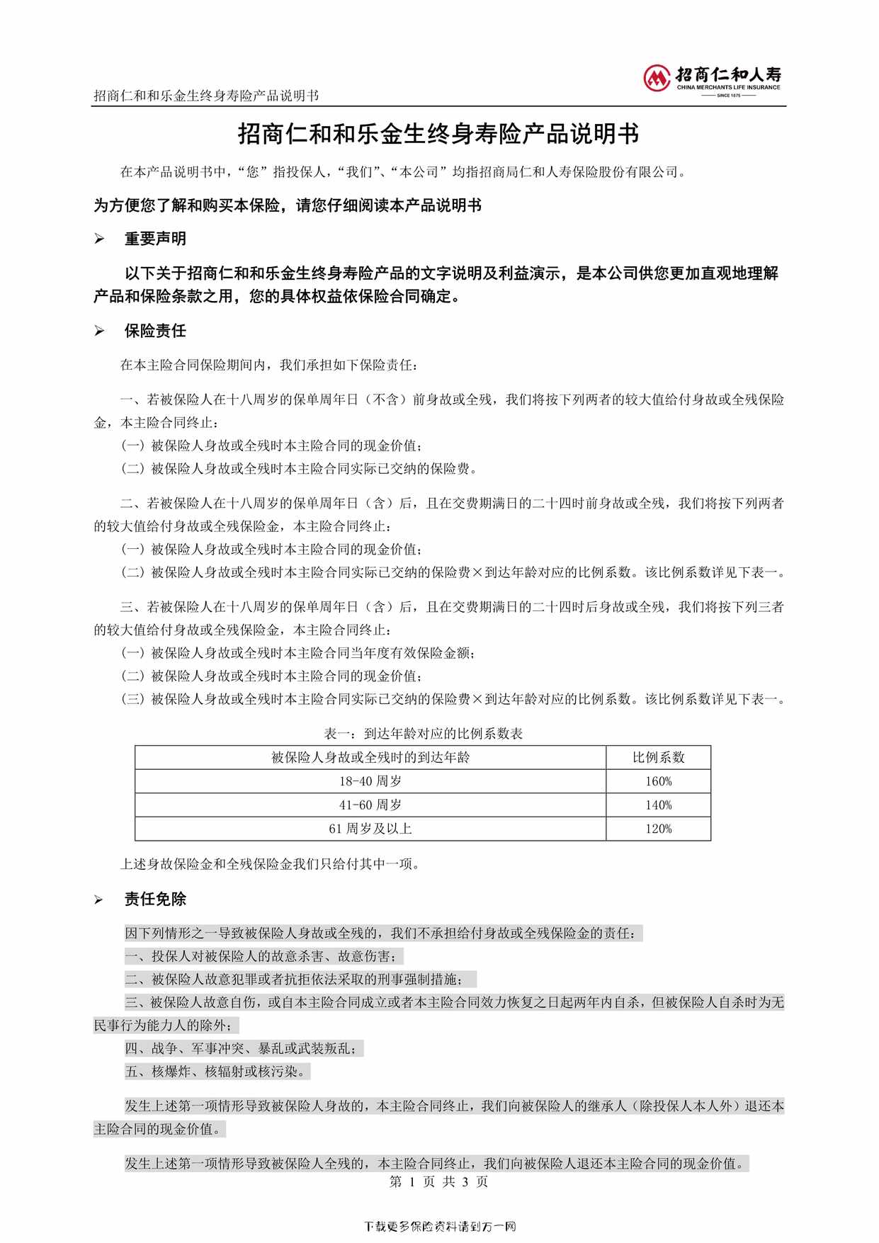 “《招商仁和和乐金生终身寿险》产品说明书3页PDF”第1页图片