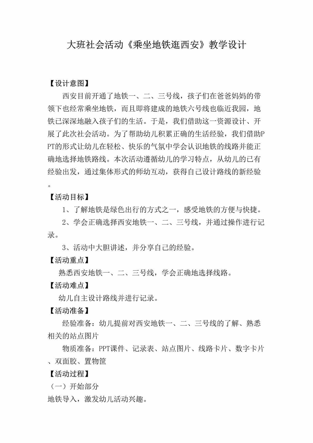 “大班社会《乘坐地铁逛西安》微教案DOC”第1页图片