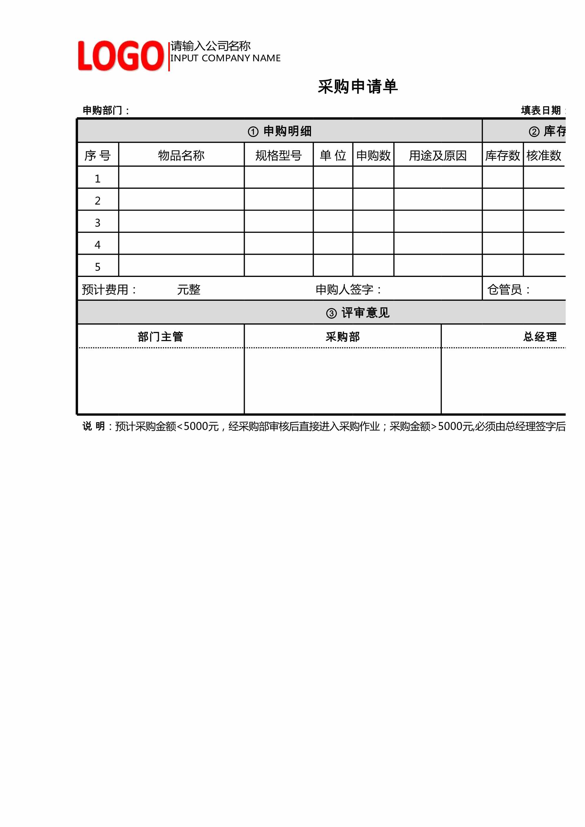 “创意公司采购申请单XLS”第1页图片