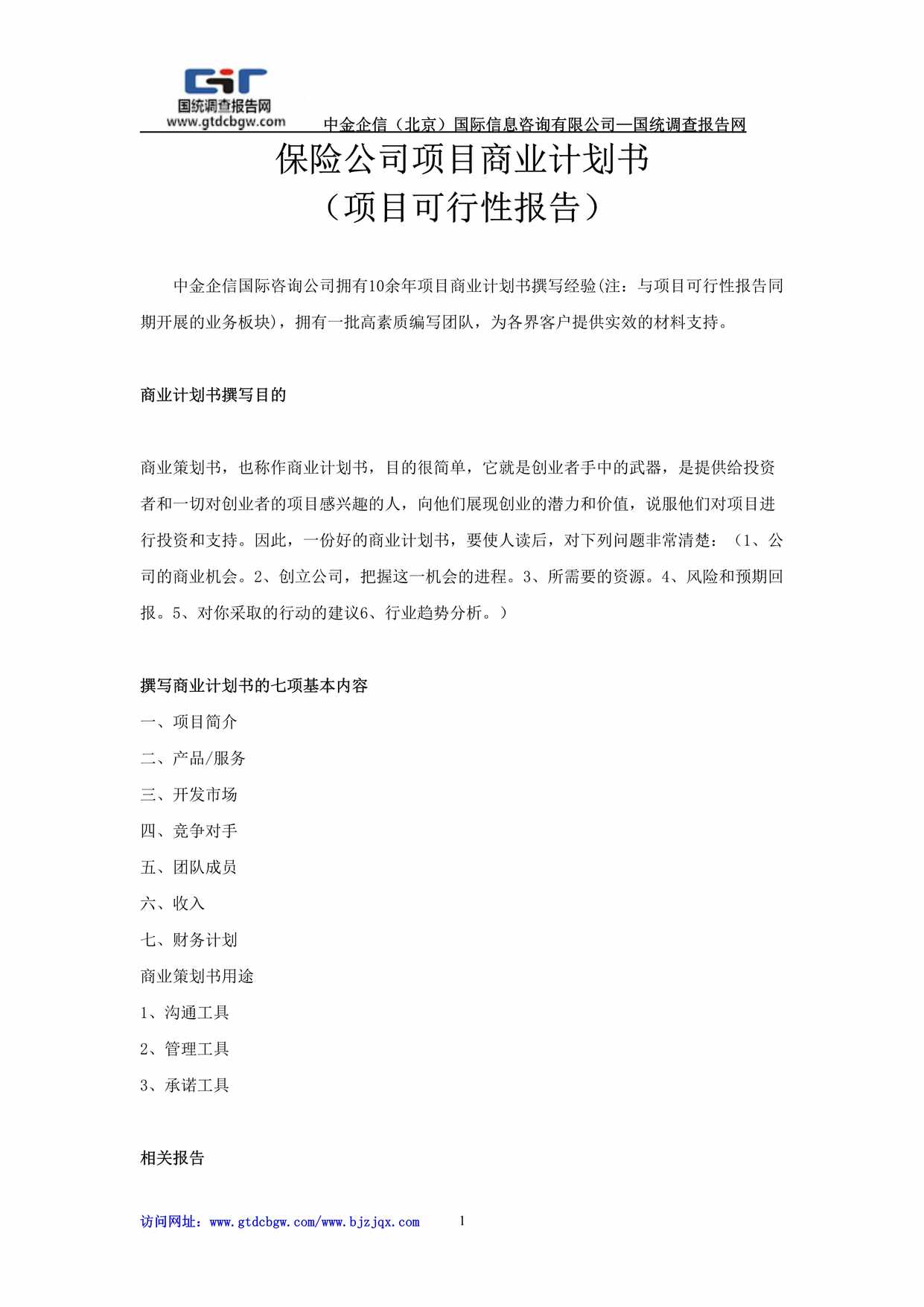 “保险公司项目商业计划书DOC”第1页图片