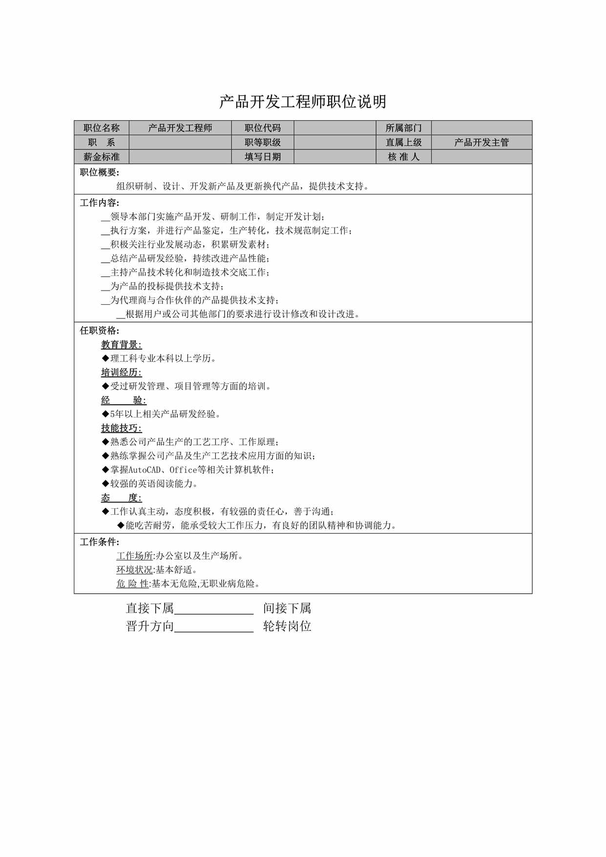 “产品开发工程师岗位说明书DOC”第1页图片