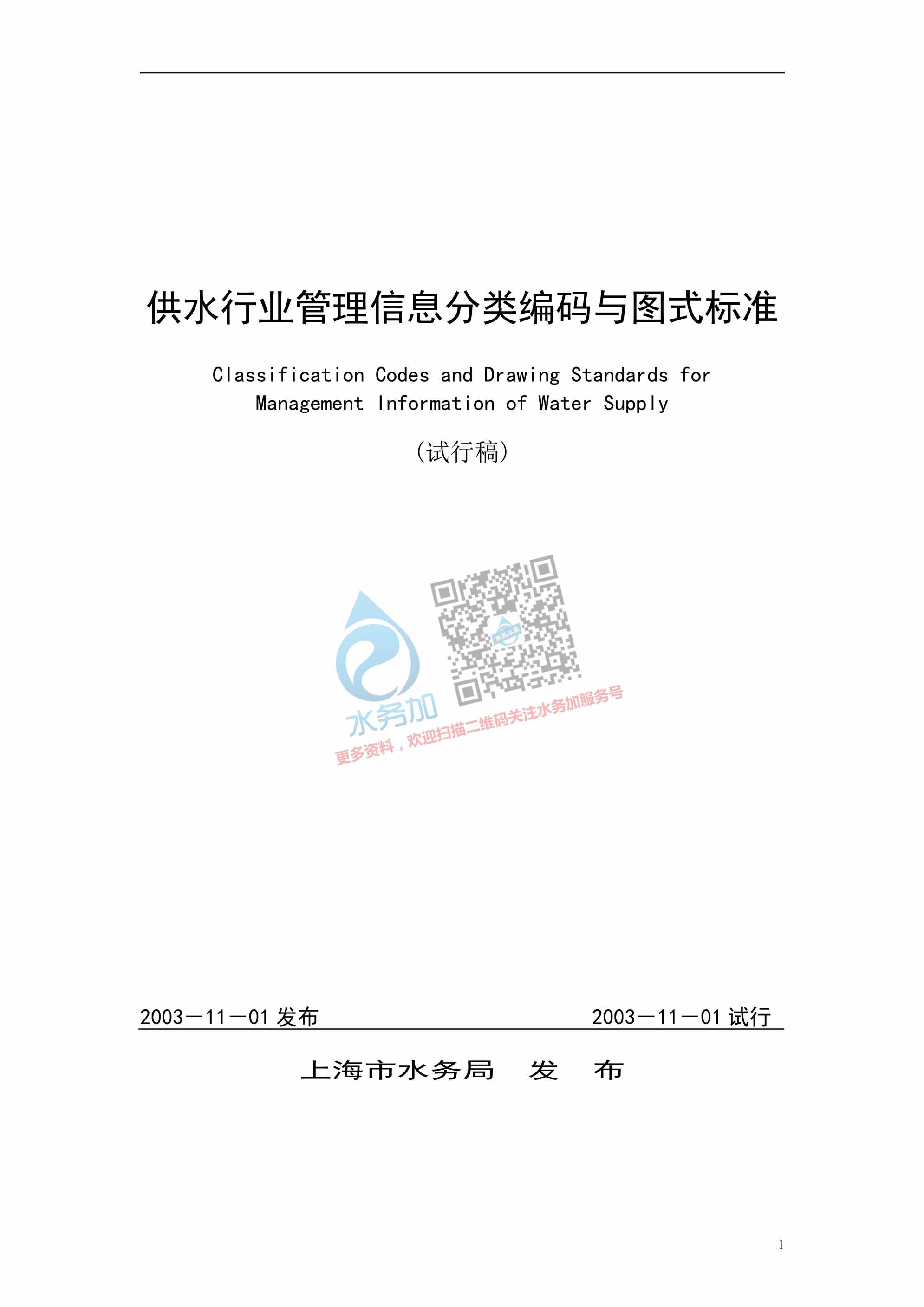 “供水欧亿·体育（中国）有限公司管理信息分类编码与图式标准PDF”第1页图片