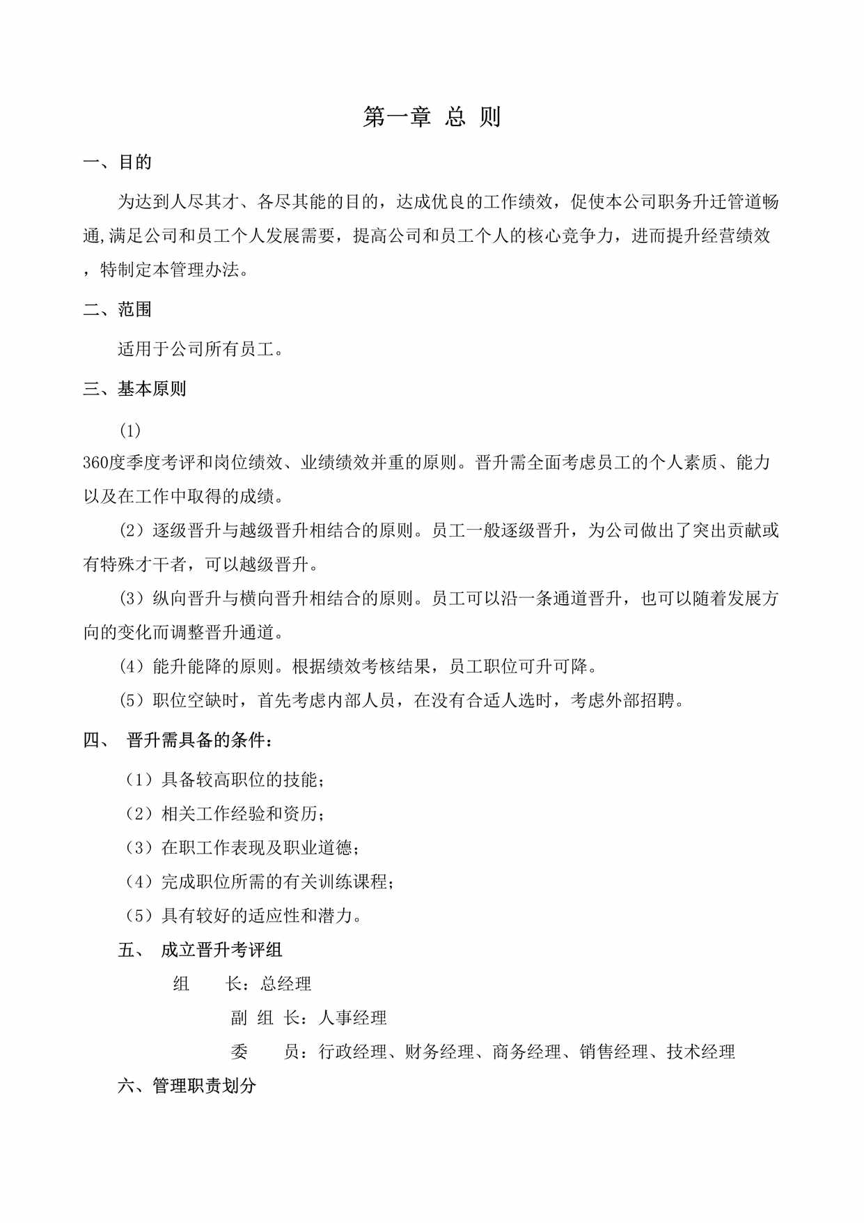 “公司员工晋升通道方案DOC”第1页图片