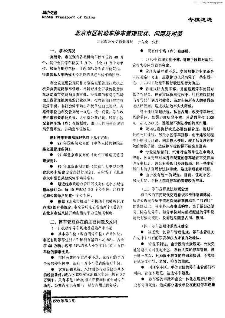 “北京市区机动车停车管理现状、问题及对策PDF”第1页图片