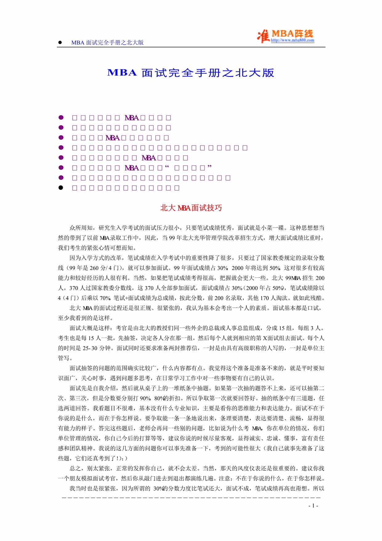 “(面试方法)MBA入学面试完全手册之北大版_11页PDF”第1页图片