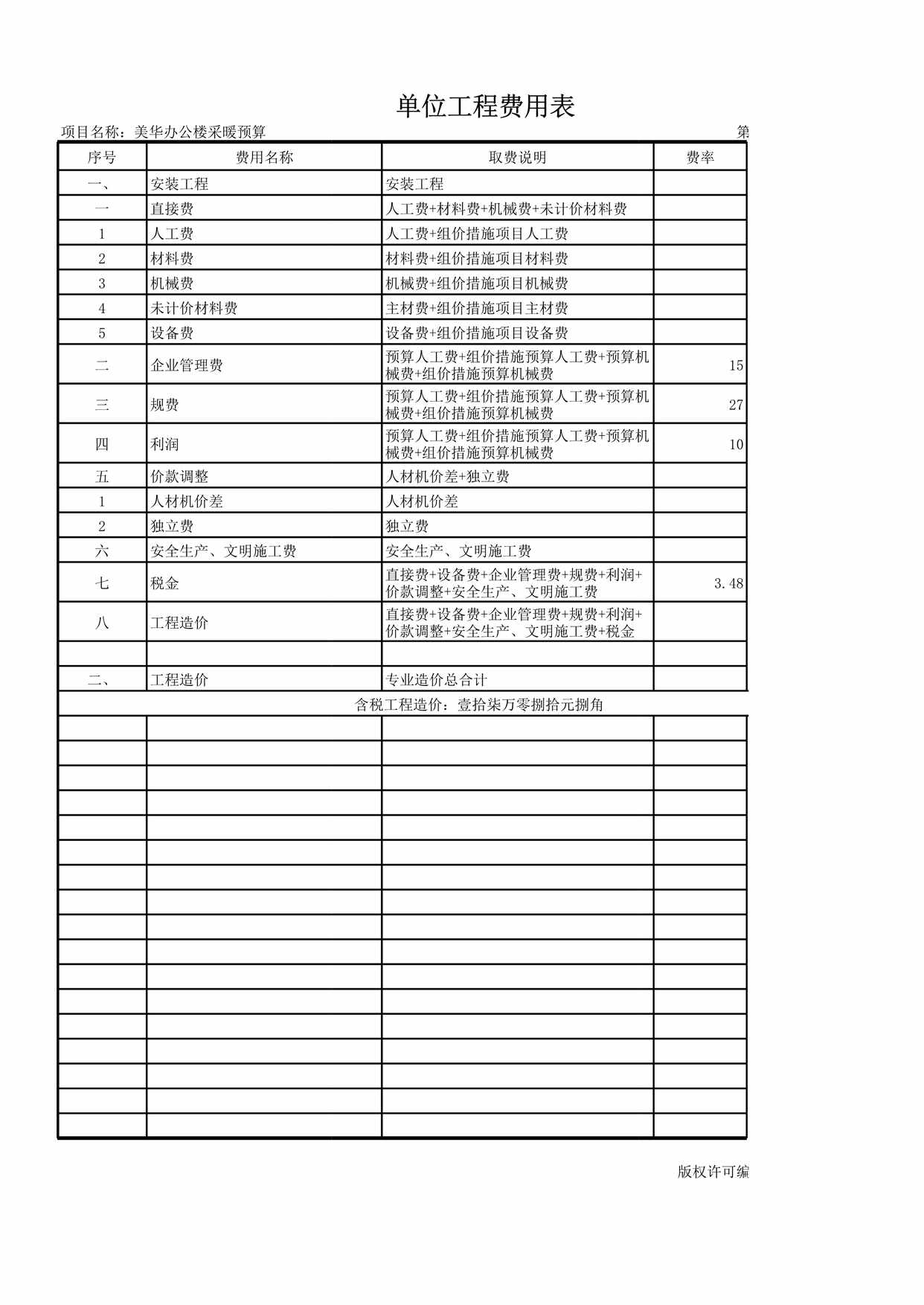 “单位工程费用表XLS”第1页图片