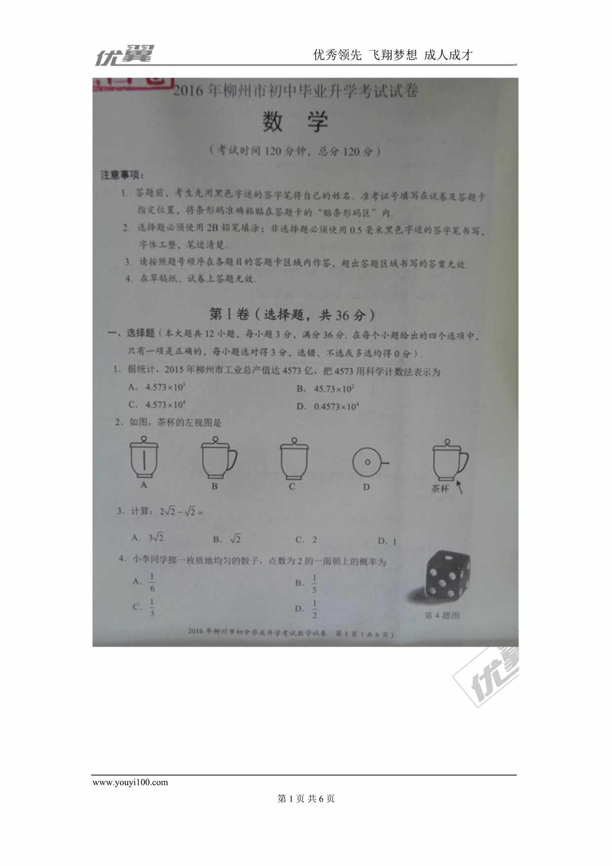 “广西省柳州市中考试题DOC”第1页图片