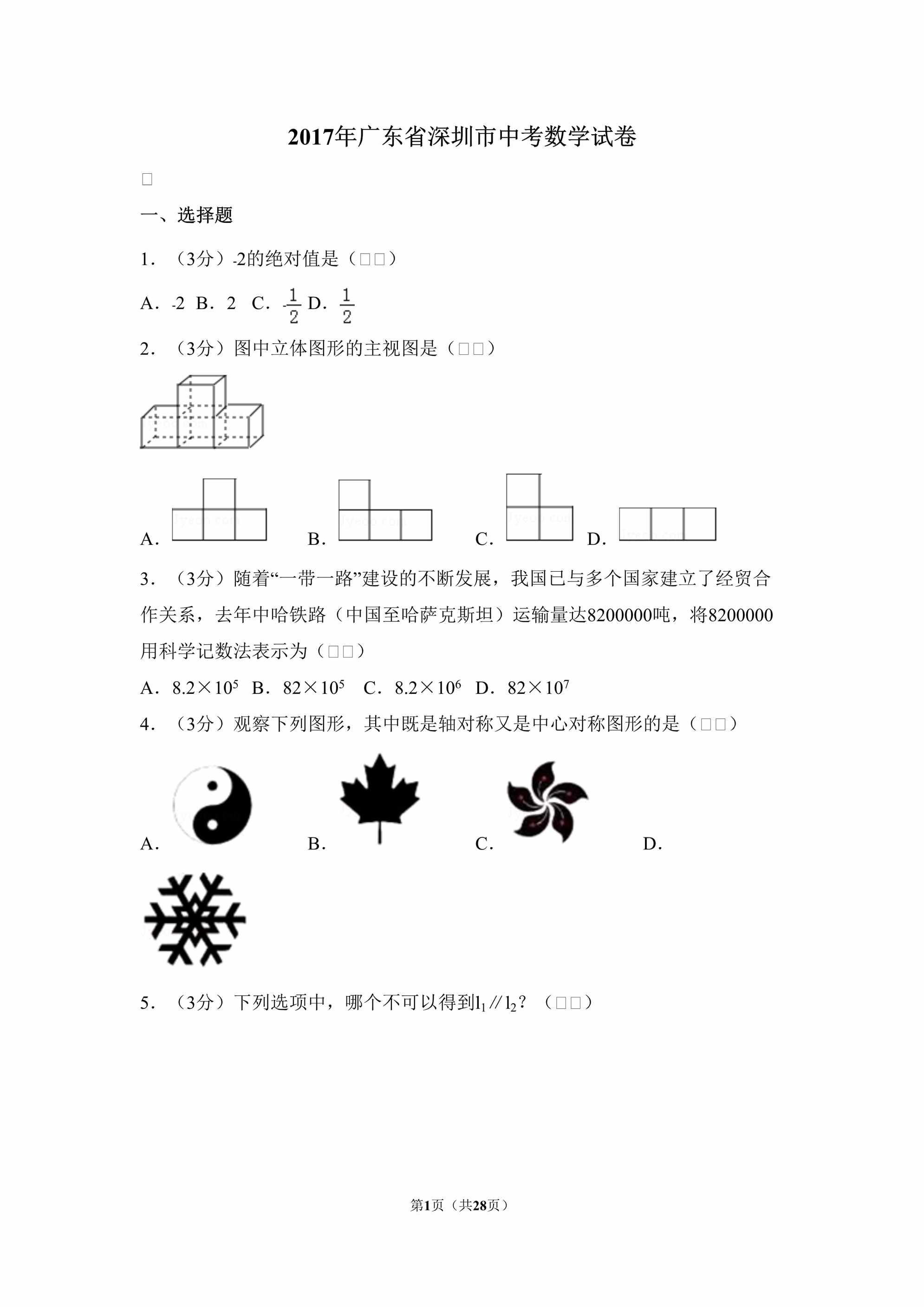 “2017年广东省深圳市中考数学试卷DOC”第1页图片