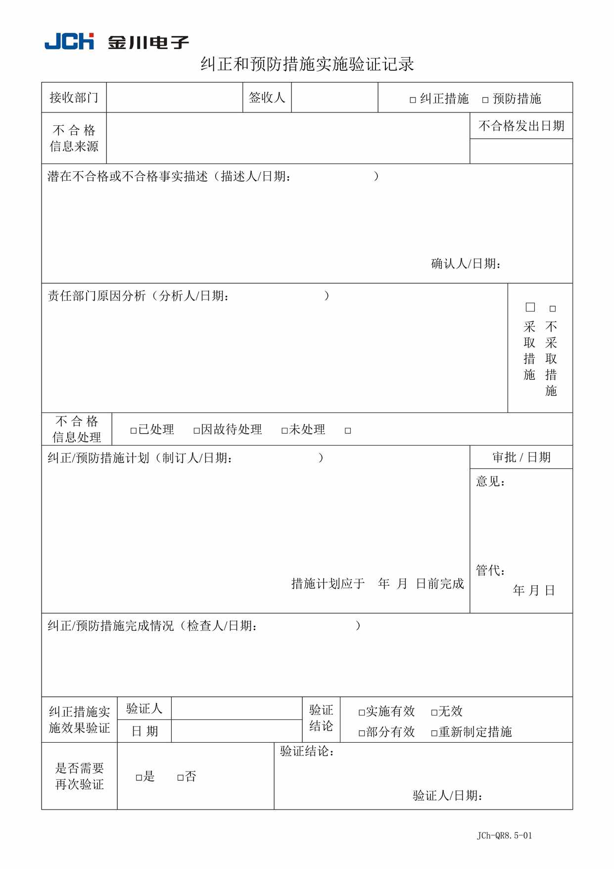 “QR8501纠正预防措施记录DOC”第1页图片