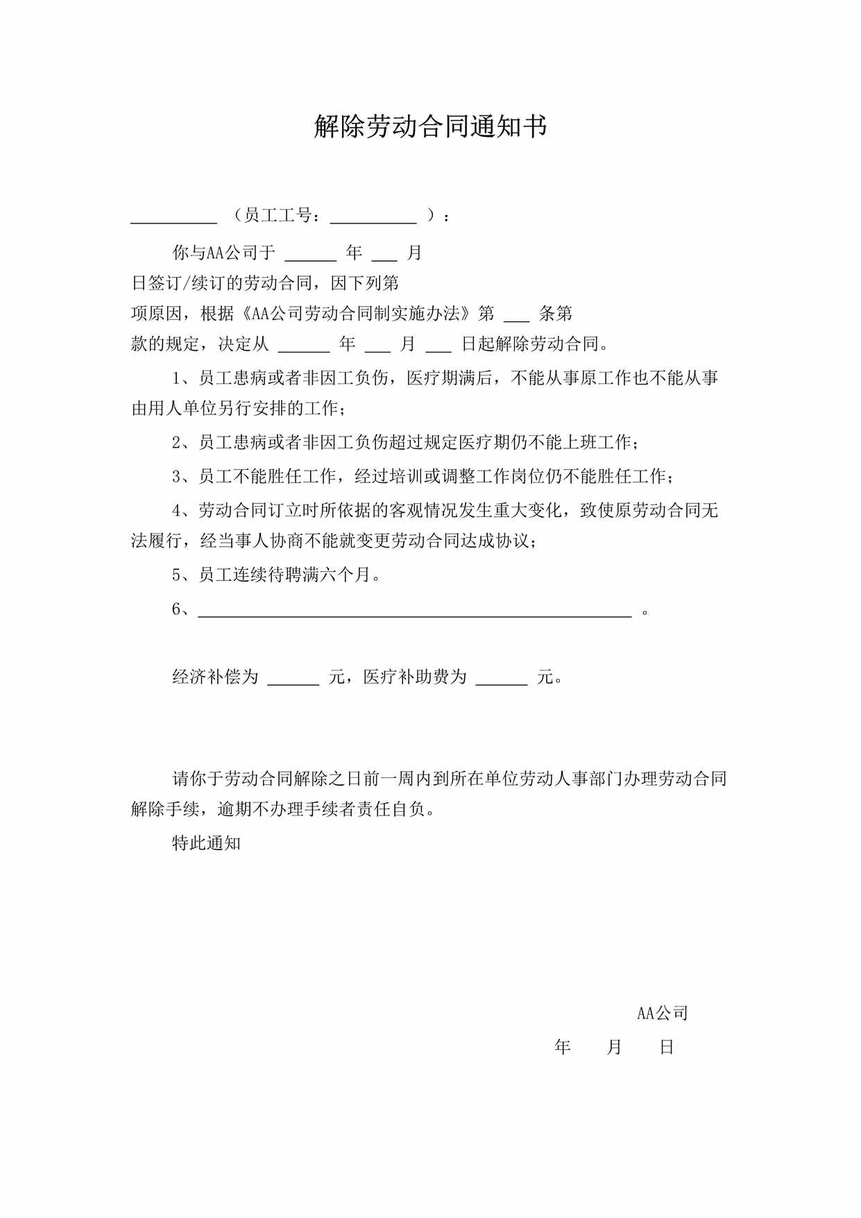 “解除劳动合同通知书DOC”第1页图片