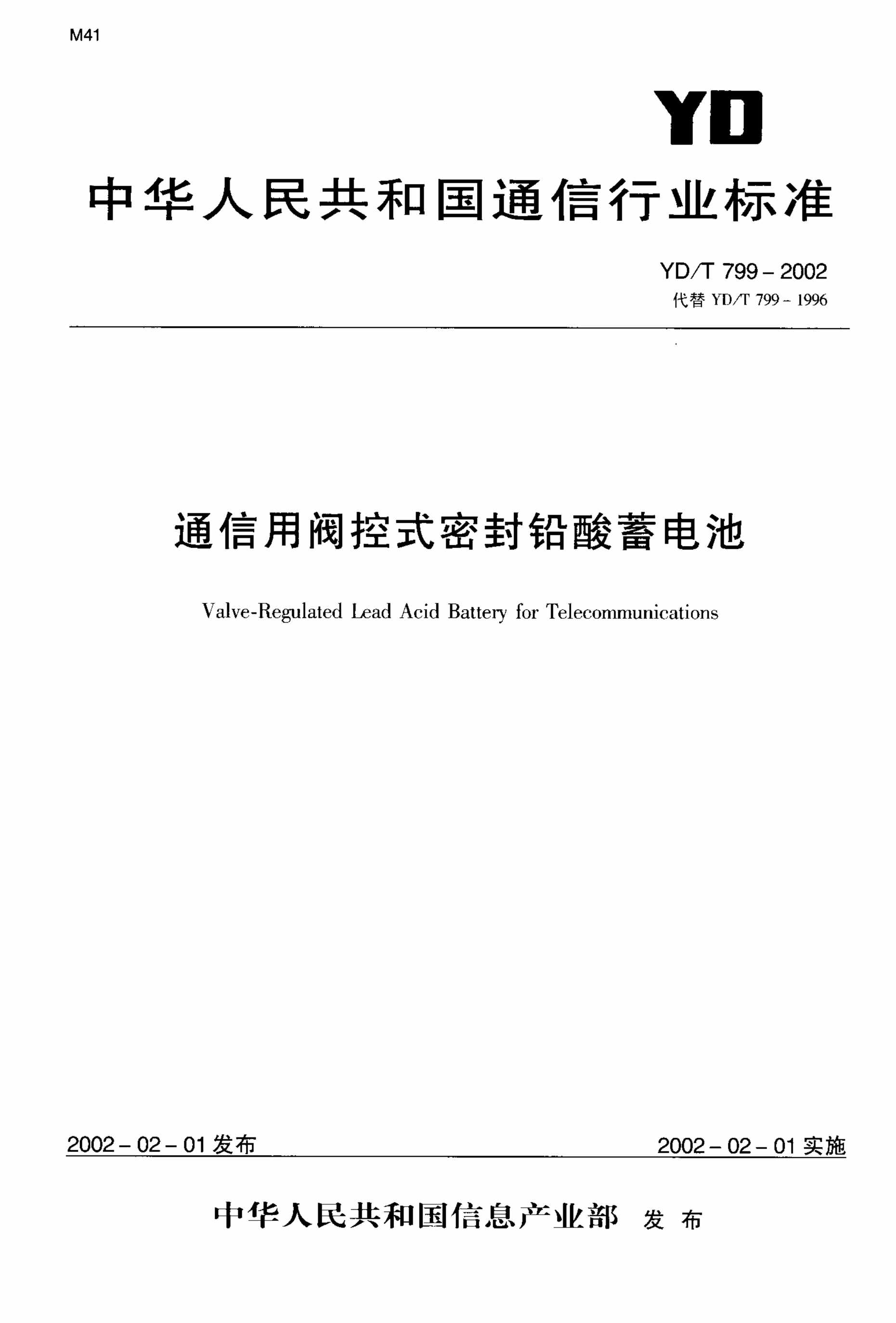 “YDT799_22通信用阀控式密封铅酸蓄电池组PDF”第1页图片