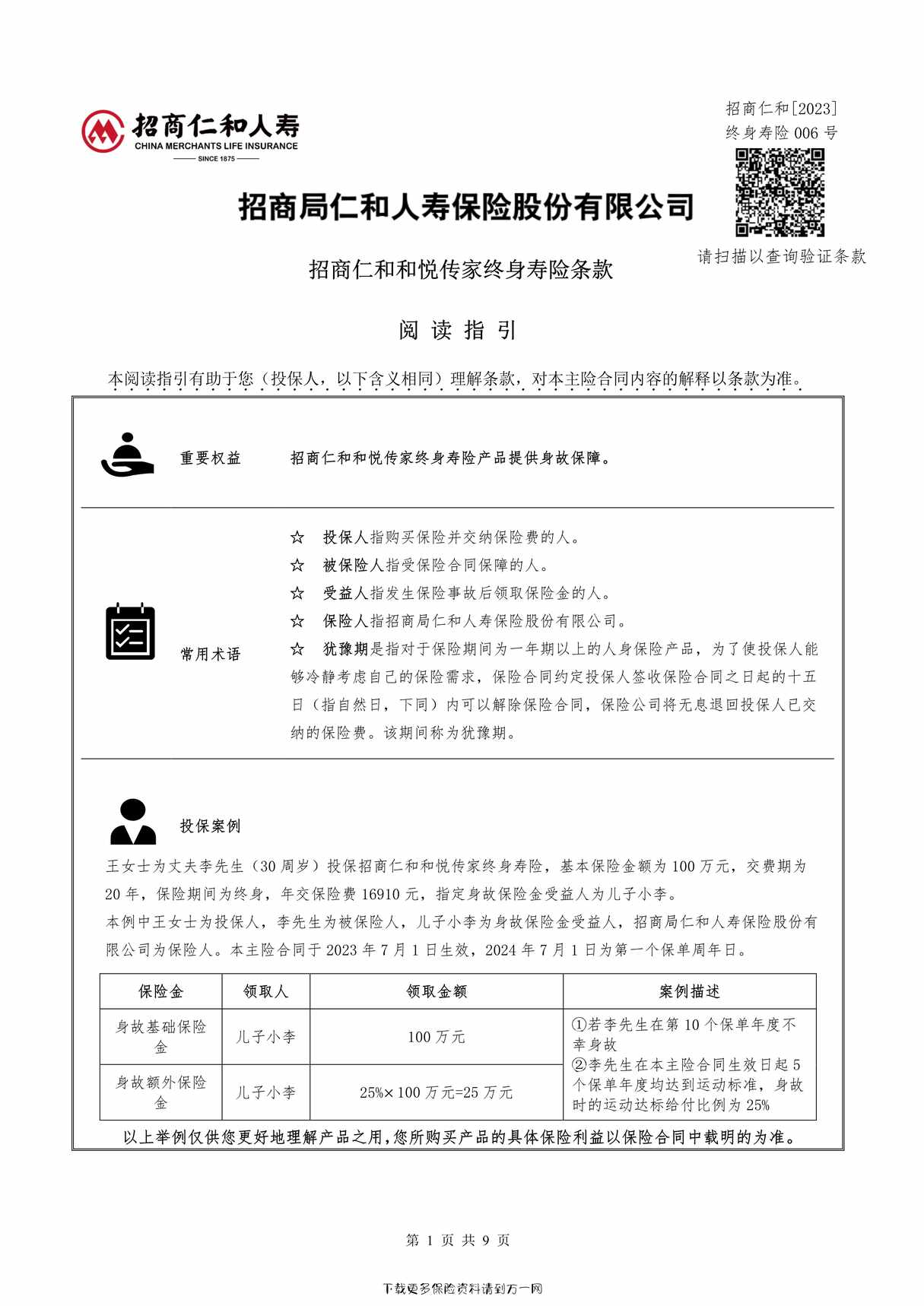 “《招商仁和和悦传家终身寿险》条款9页PDF”第1页图片