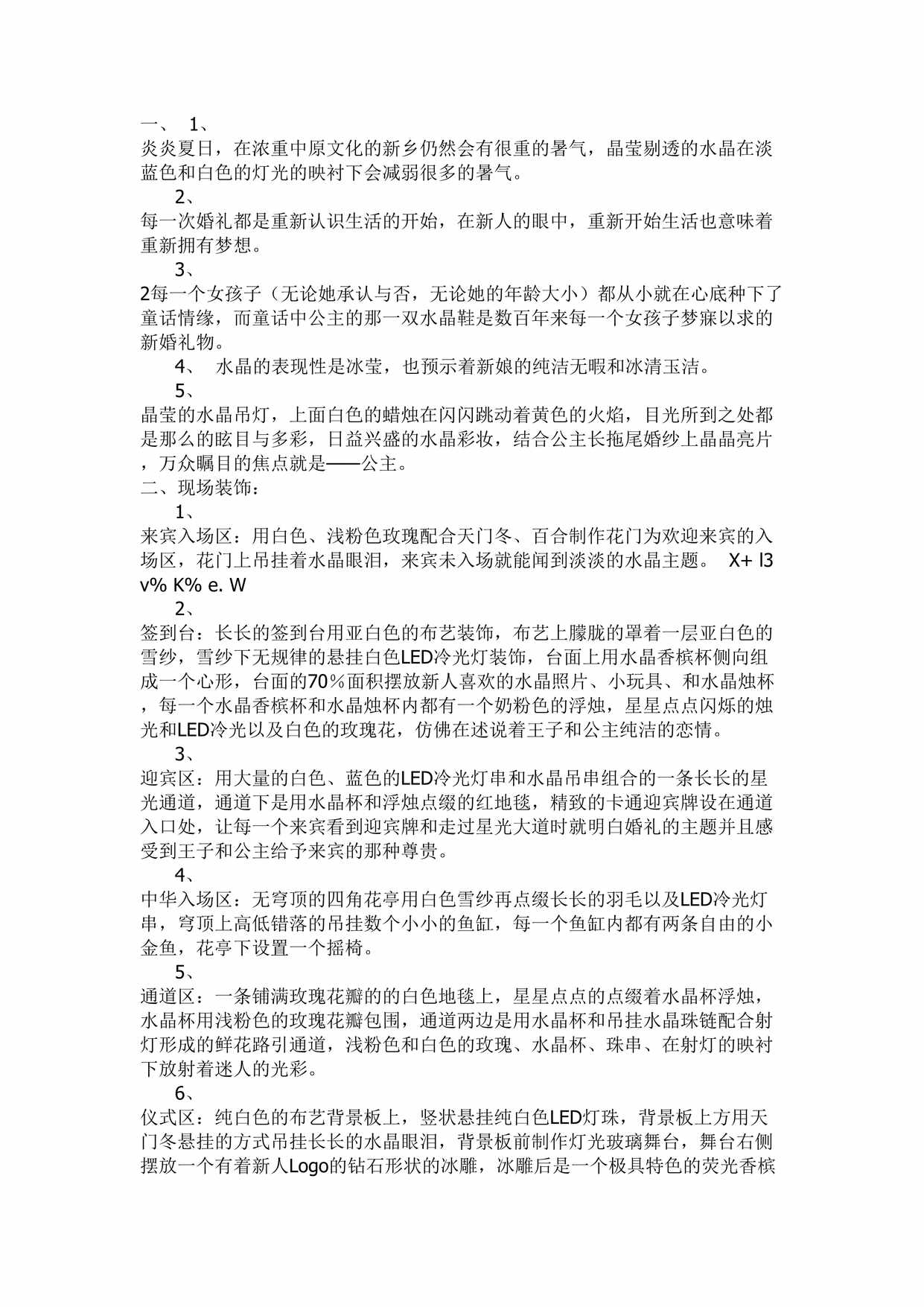 “《爱在水晶宫》主题婚礼策划方案DOC”第1页图片