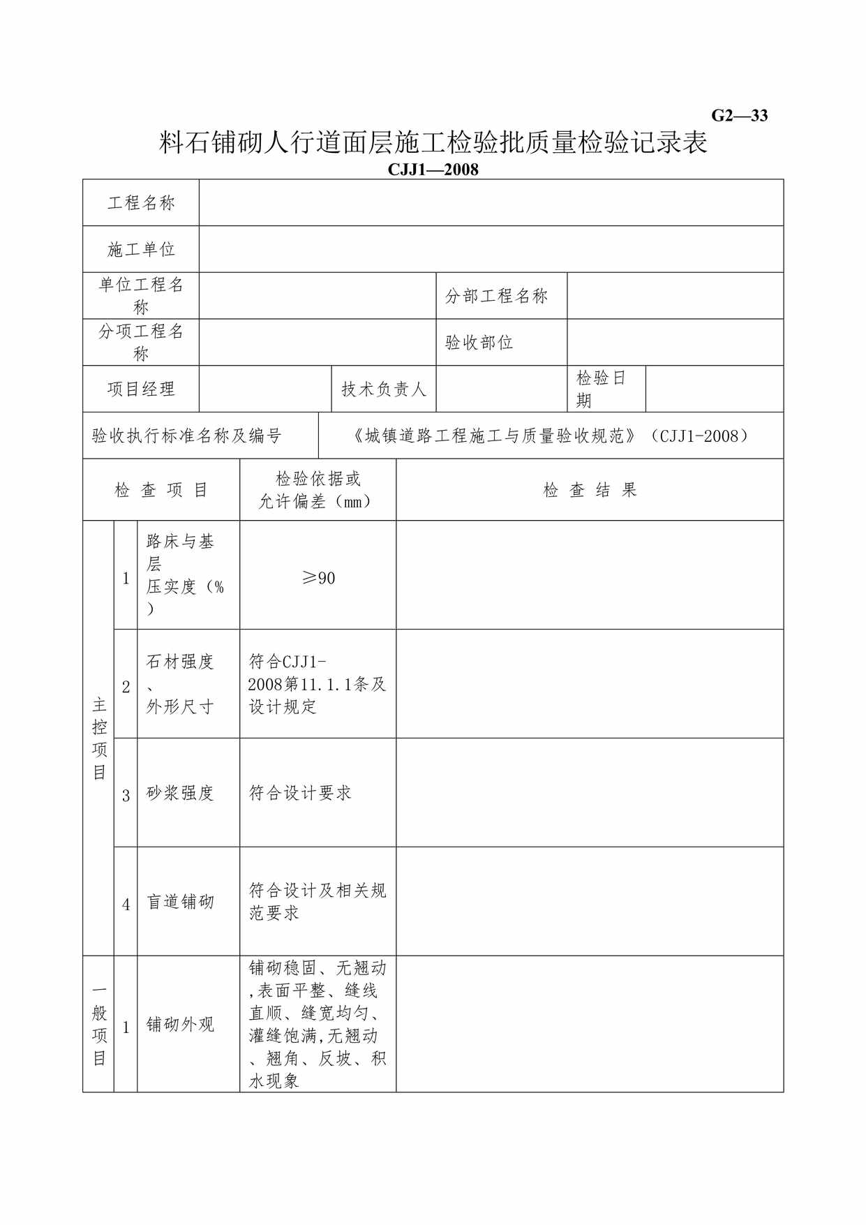 “G233料石铺砌人行道面层施工检验批质量检验记录DOC”第1页图片