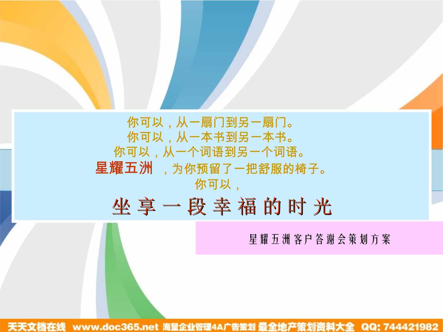 “(活动方案)天津星耀五洲端午节客户答谢会策划方案_27PPPT”第1页图片