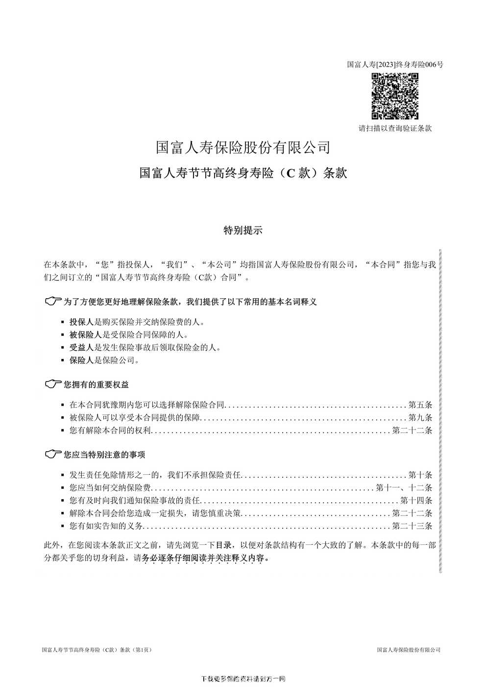 “国富人寿节节高终身寿险（C 款）条款10页PDF”第1页图片