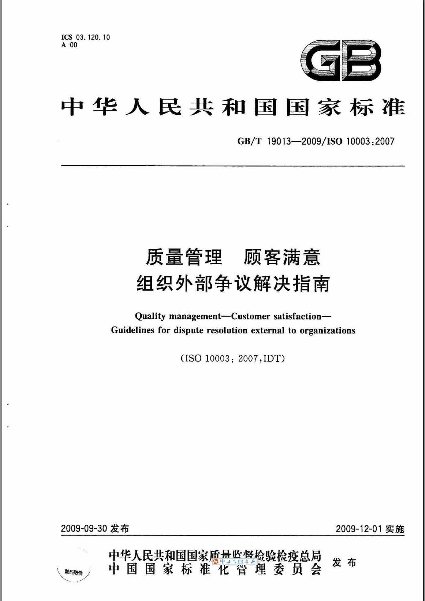 “GBT19013_29质量管理顾客满意组织外部争议解决指南PDF”第1页图片