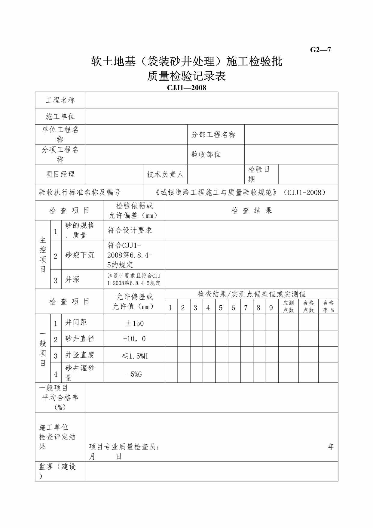 “G27软土路基袋装砂井处理施工检验批质量检验记录DOC”第1页图片