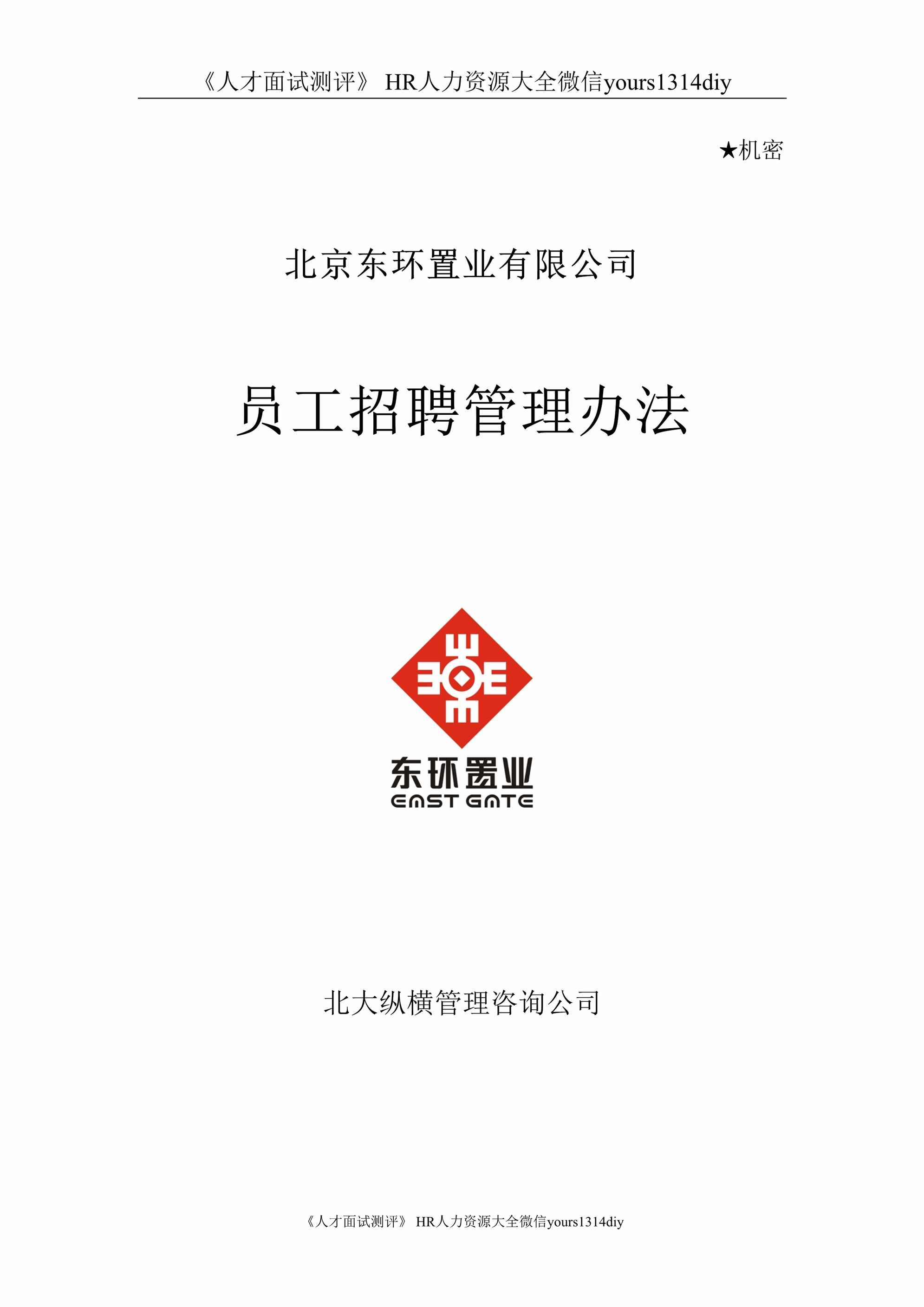 “(实例)北京东环置业员工招聘管理办法_30页DOC”第1页图片