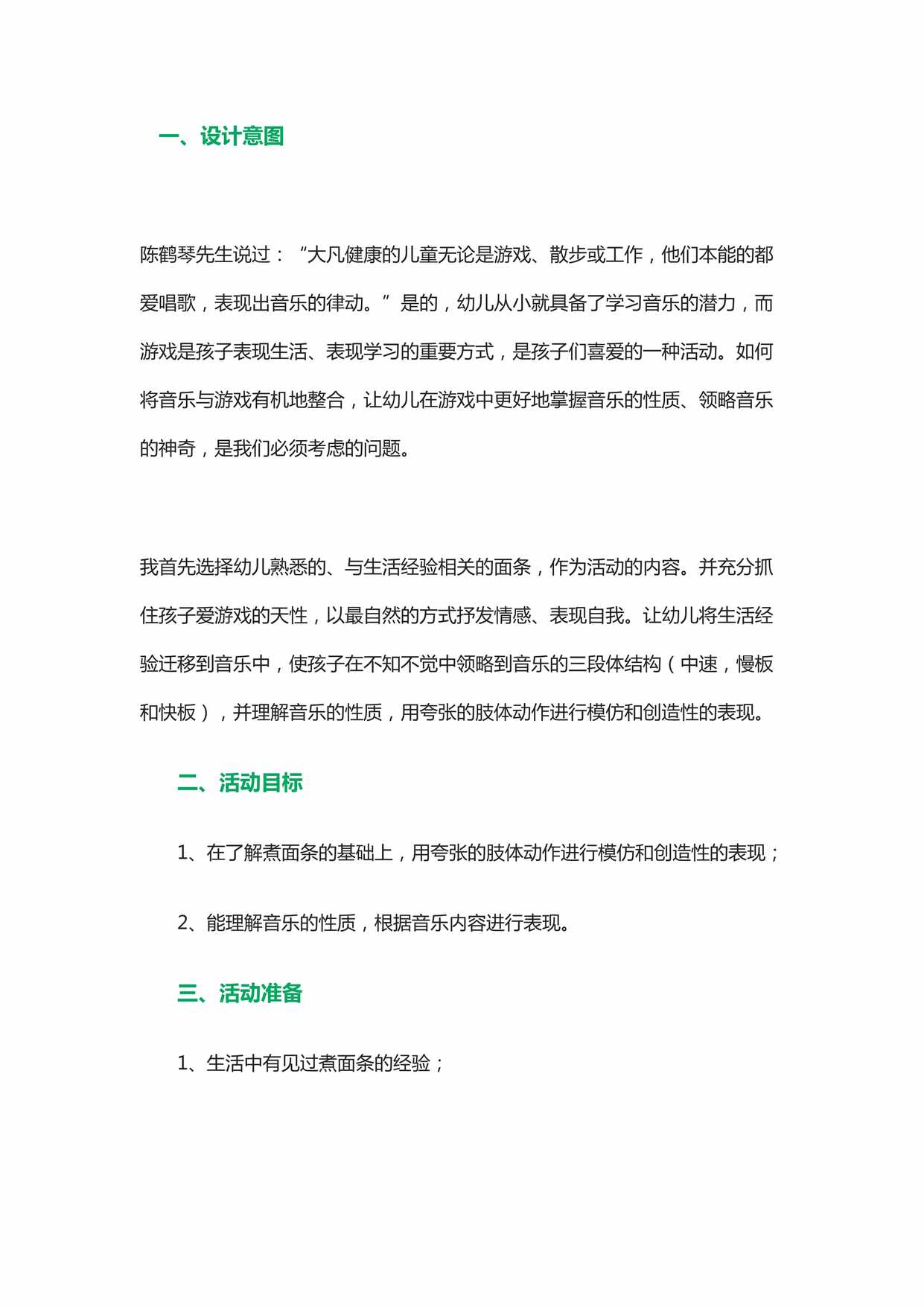 “大班语言游戏《面条舞》教案与点评DOC”第1页图片