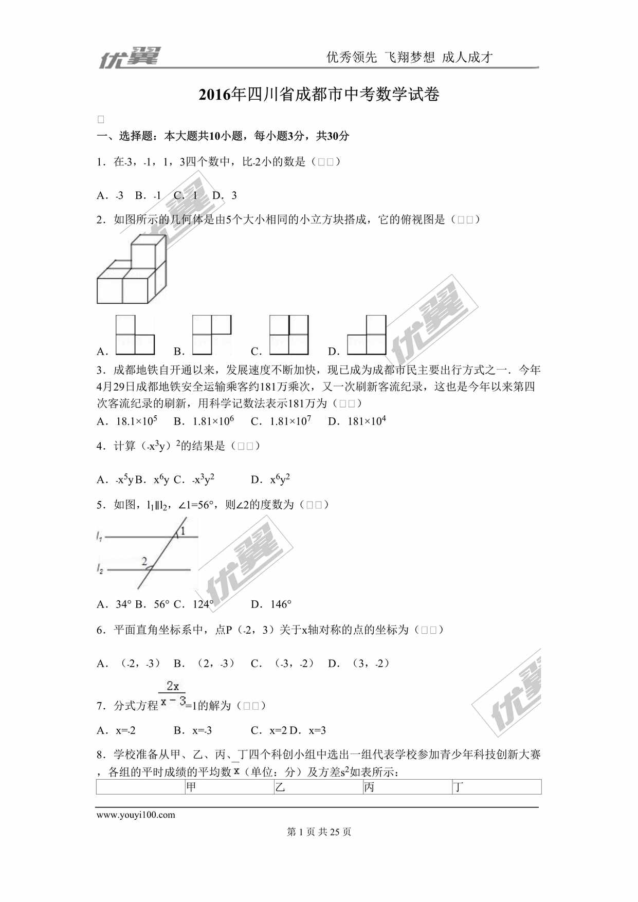 “2016年四川省成都市中考数学试卷DOC”第1页图片